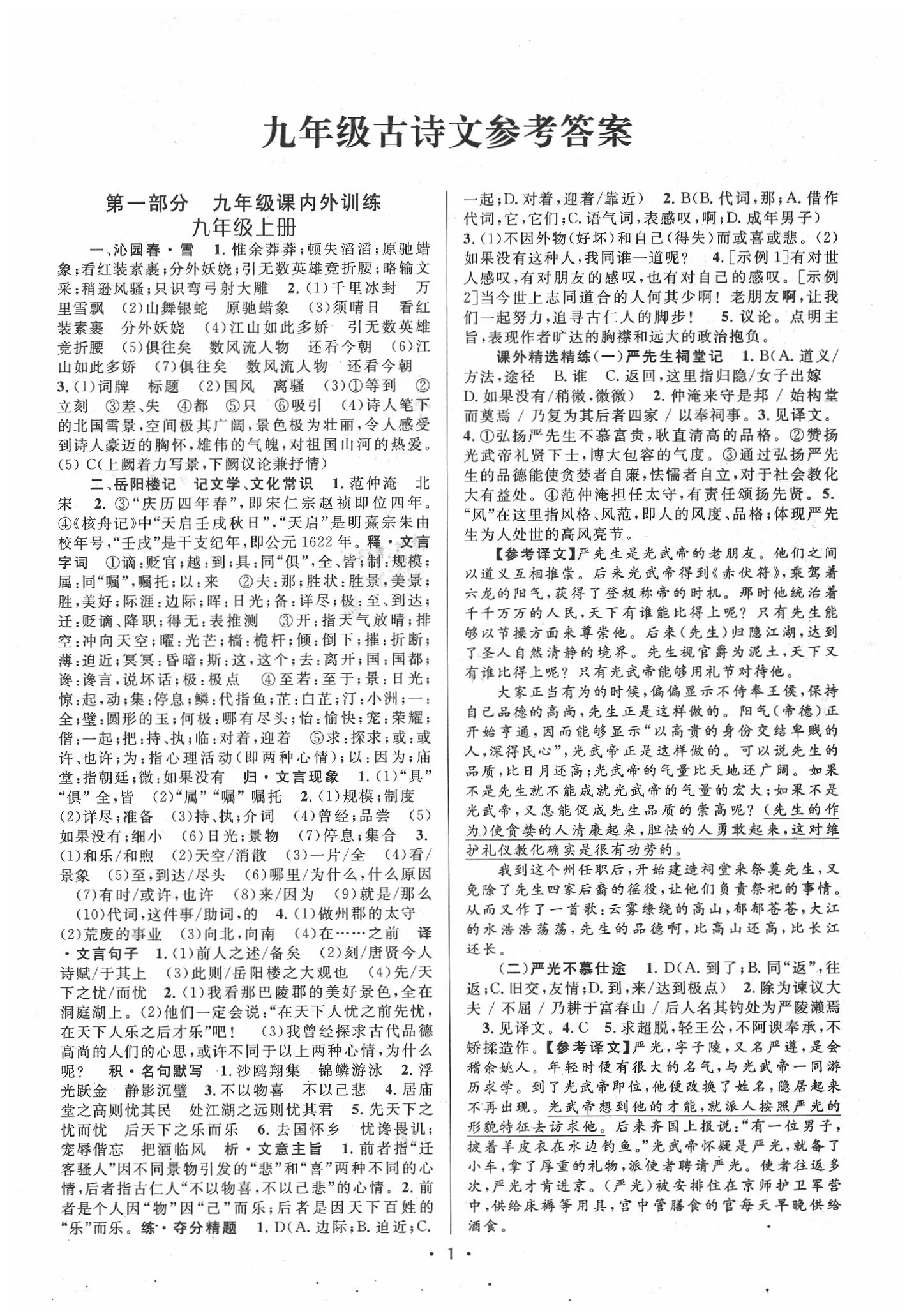 2020年初中课内外古诗文阅读特训九年级语文 第1页