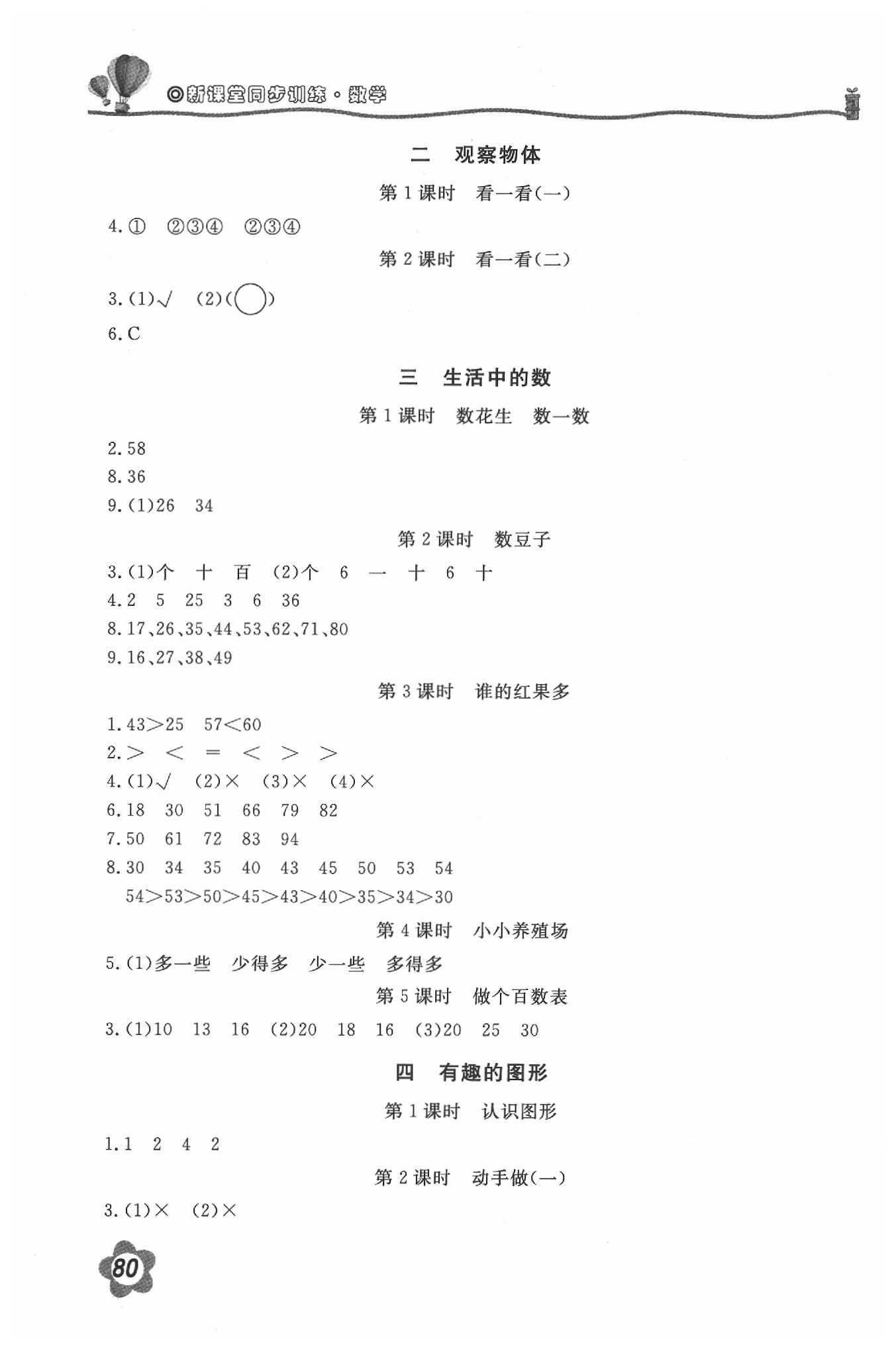 2020年新課堂同步訓(xùn)練一年級(jí)數(shù)學(xué)下冊(cè)北師大版 第2頁(yè)