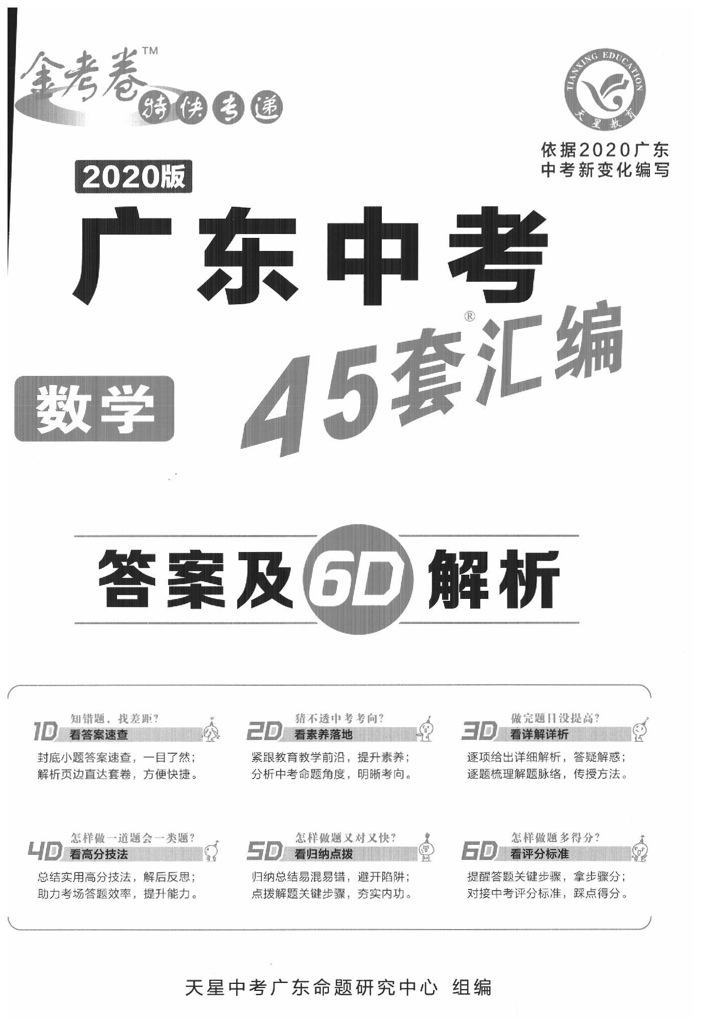 2020年金考卷廣東中考45套匯編數(shù)學(xué) 第1頁