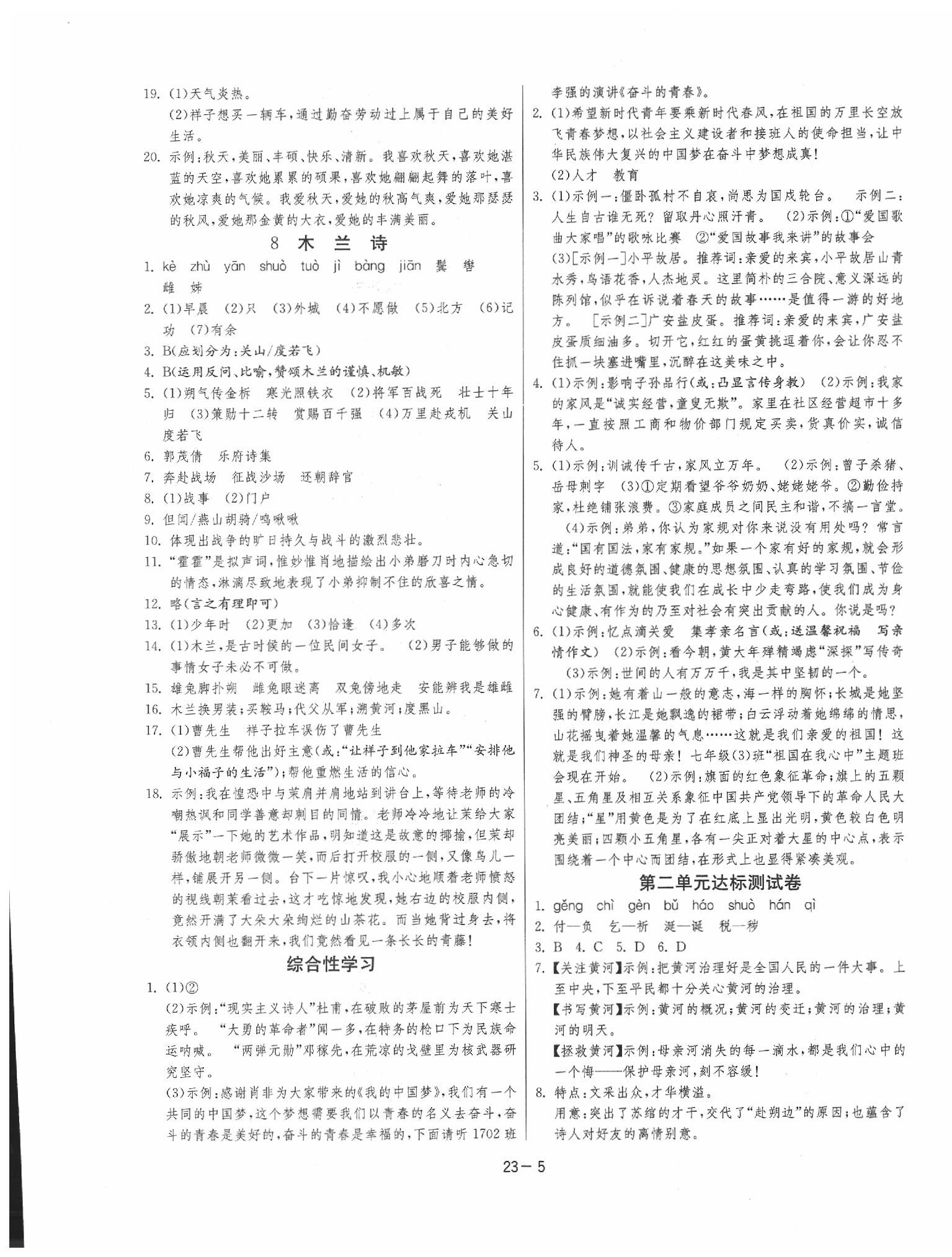 2020年课时训练七年级语文下册人教版 参考答案第5页