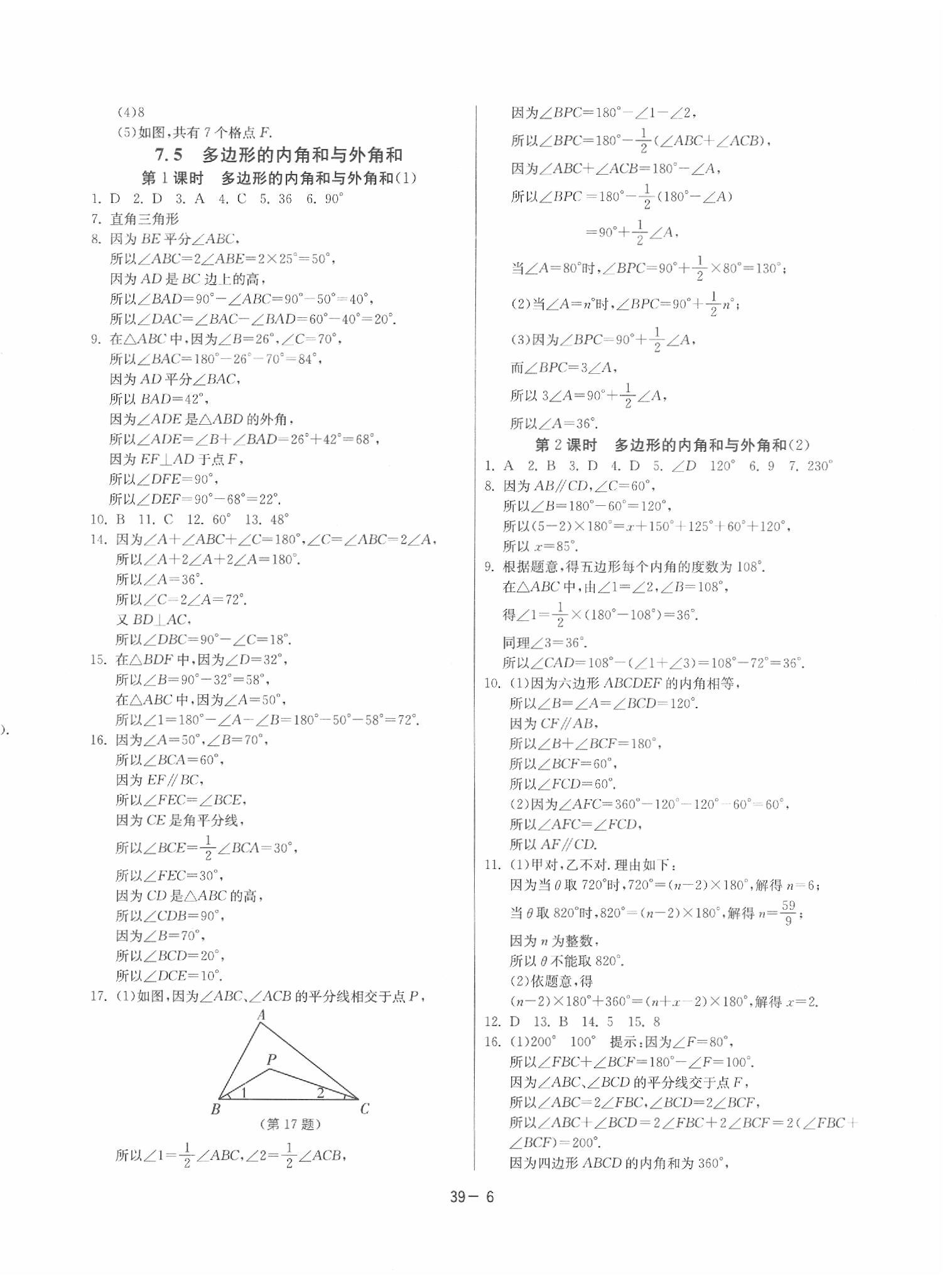 2020年課時訓(xùn)練七年級數(shù)學(xué)下冊蘇科版 參考答案第6頁