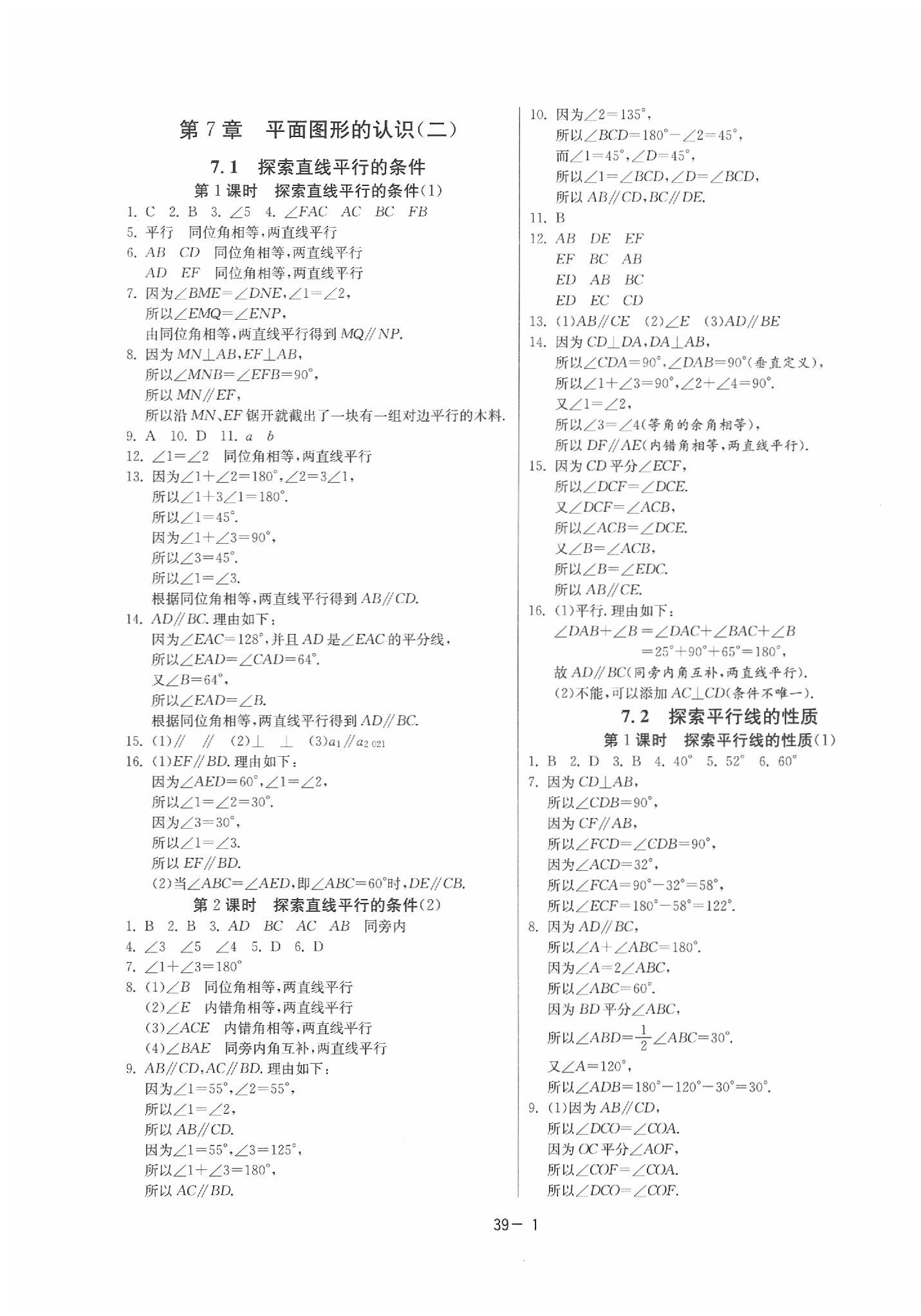 2020年課時(shí)訓(xùn)練七年級(jí)數(shù)學(xué)下冊(cè)蘇科版 參考答案第1頁