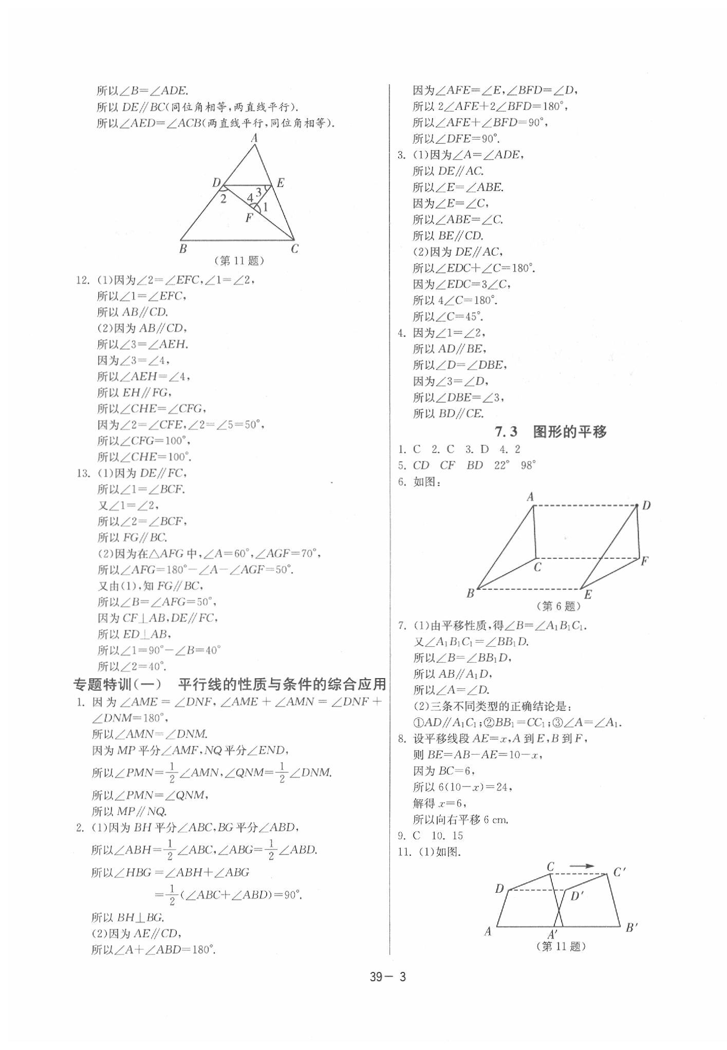 2020年課時訓(xùn)練七年級數(shù)學(xué)下冊蘇科版 參考答案第3頁