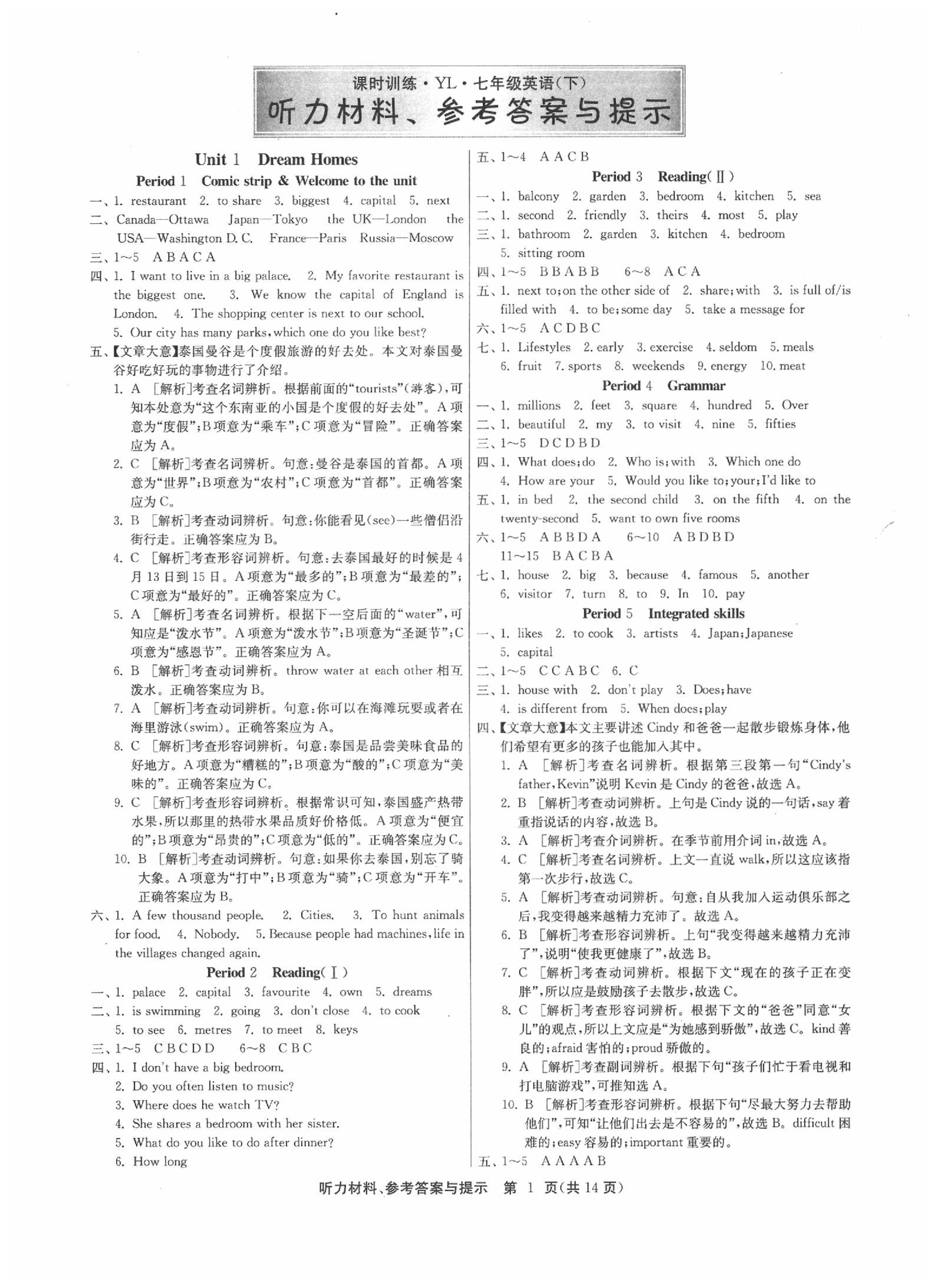 2020年課時(shí)訓(xùn)練七年級(jí)英語(yǔ)下冊(cè)譯林版 參考答案第1頁(yè)