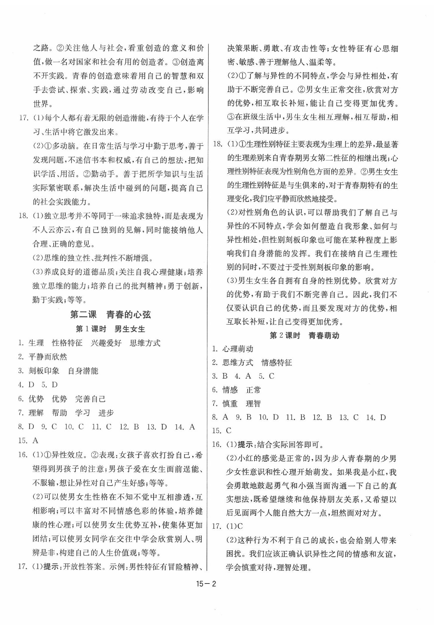 2020年課時(shí)訓(xùn)練七年級(jí)道德與法治下冊(cè)人教版 參考答案第2頁(yè)