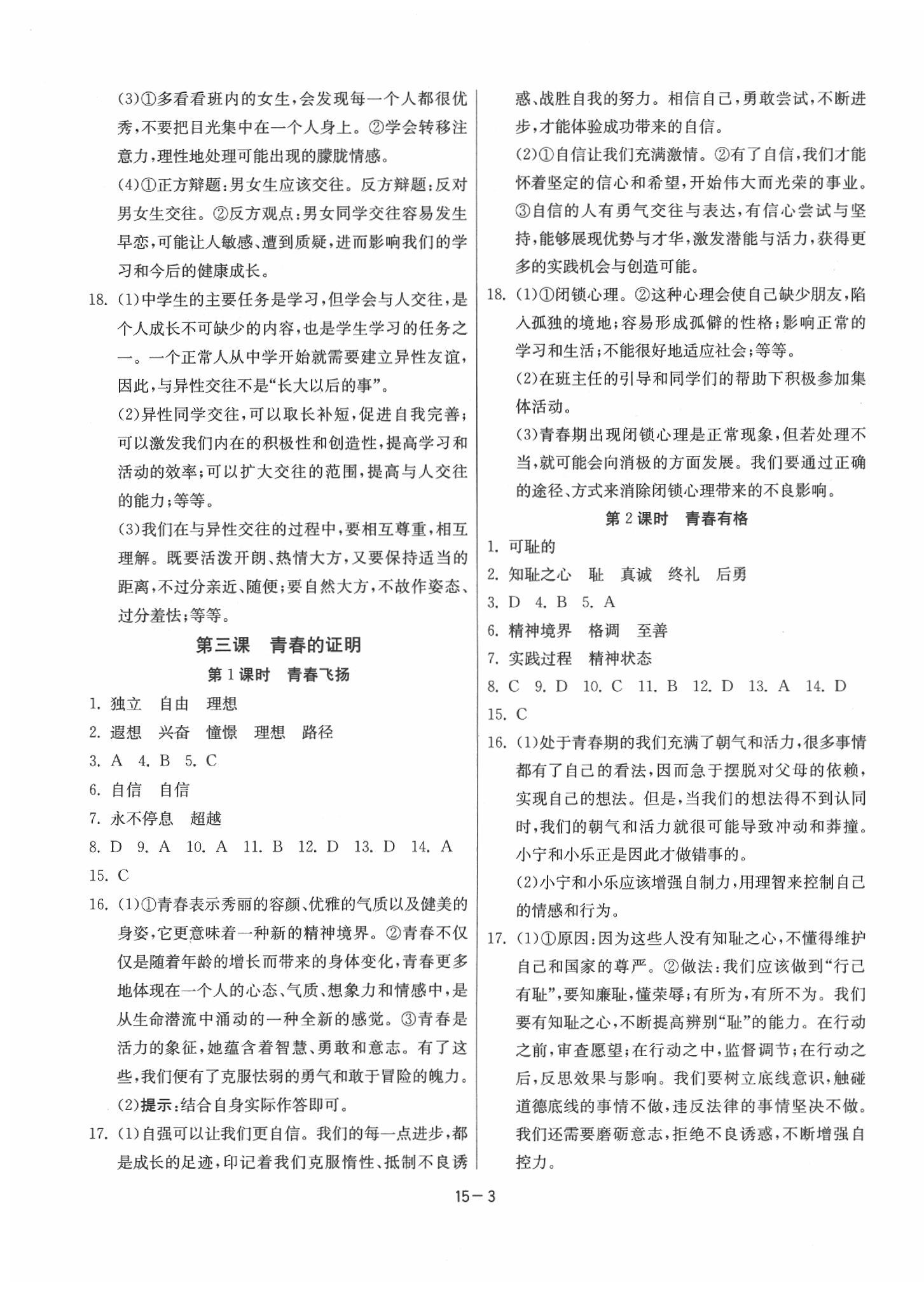 2020年課時訓練七年級道德與法治下冊人教版 參考答案第3頁