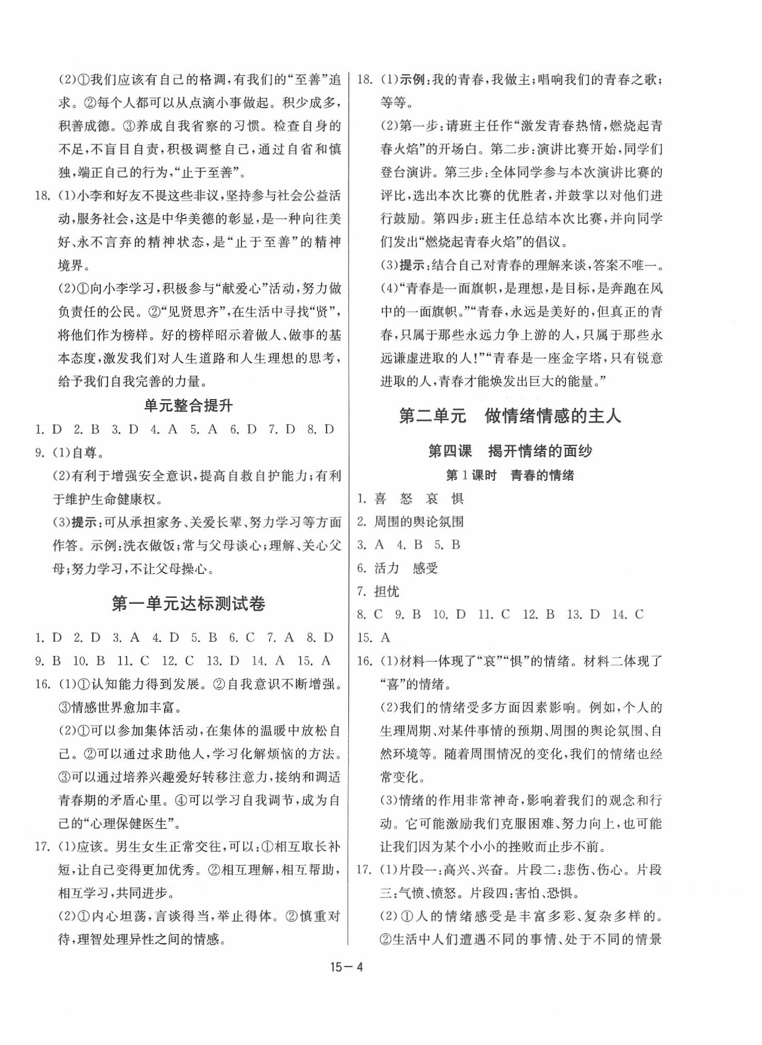 2020年課時(shí)訓(xùn)練七年級(jí)道德與法治下冊(cè)人教版 參考答案第4頁