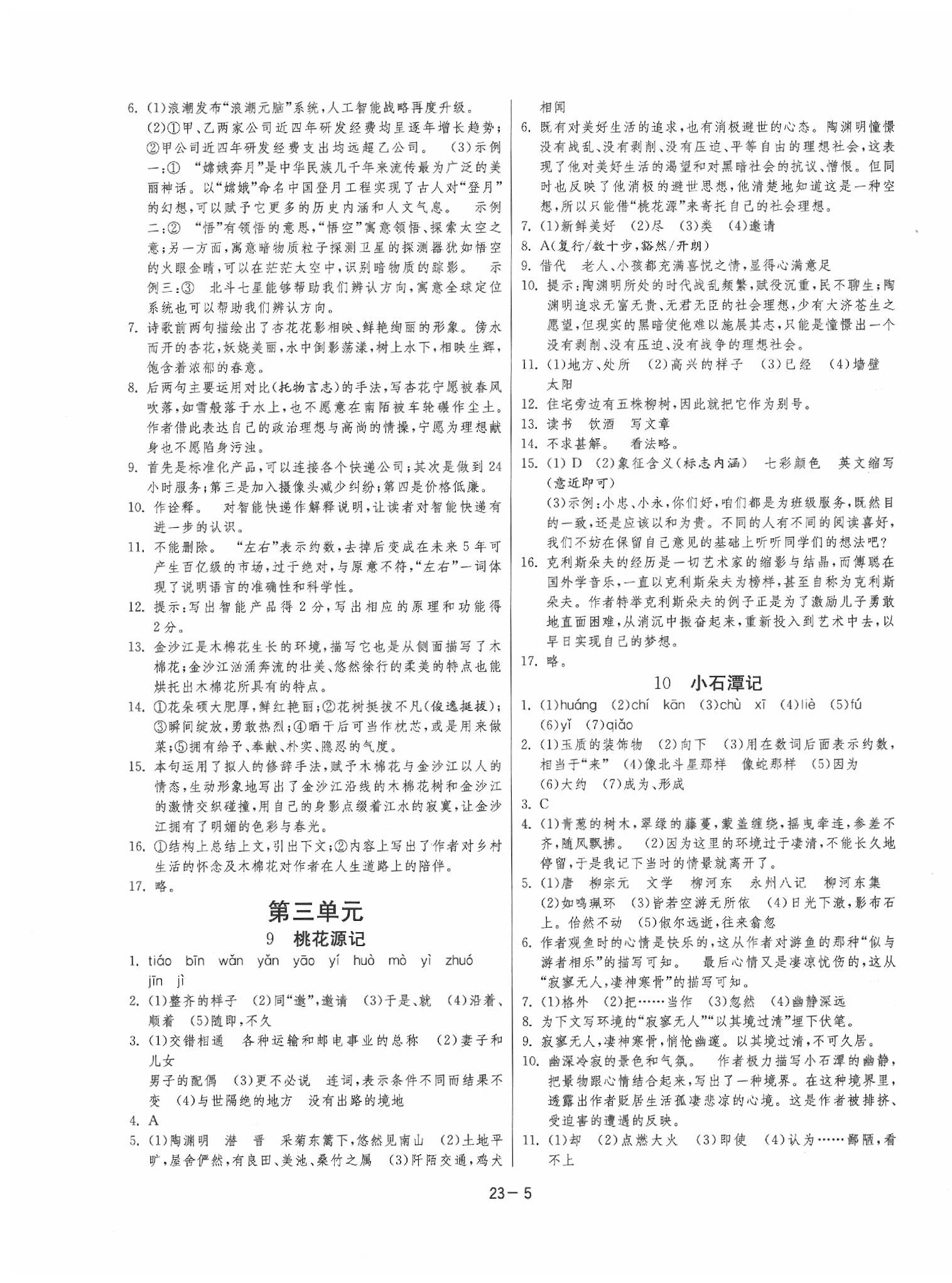 2020年课时训练八年级语文下册人教版 参考答案第5页