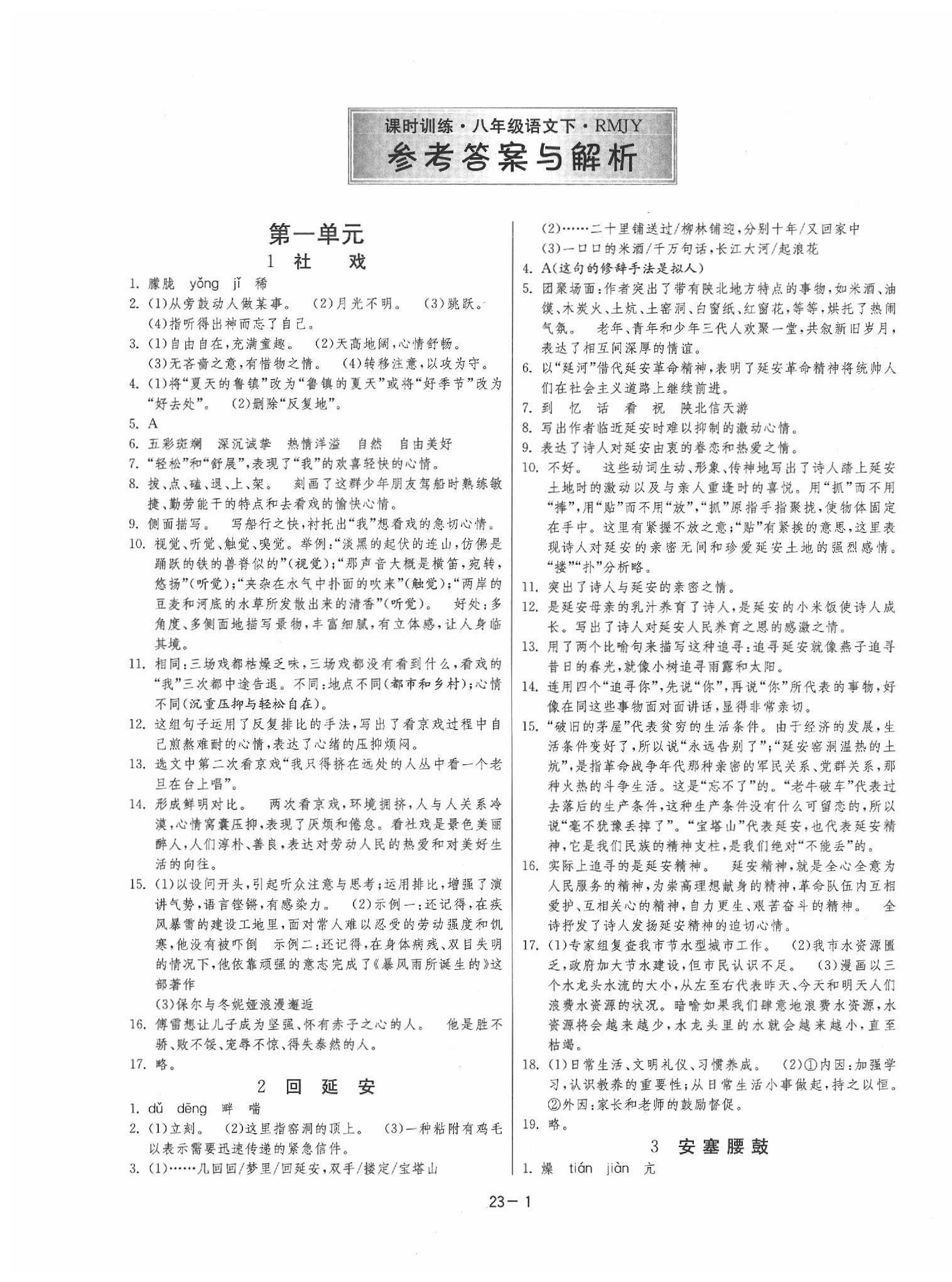 2020年课时训练八年级语文下册人教版 参考答案第1页