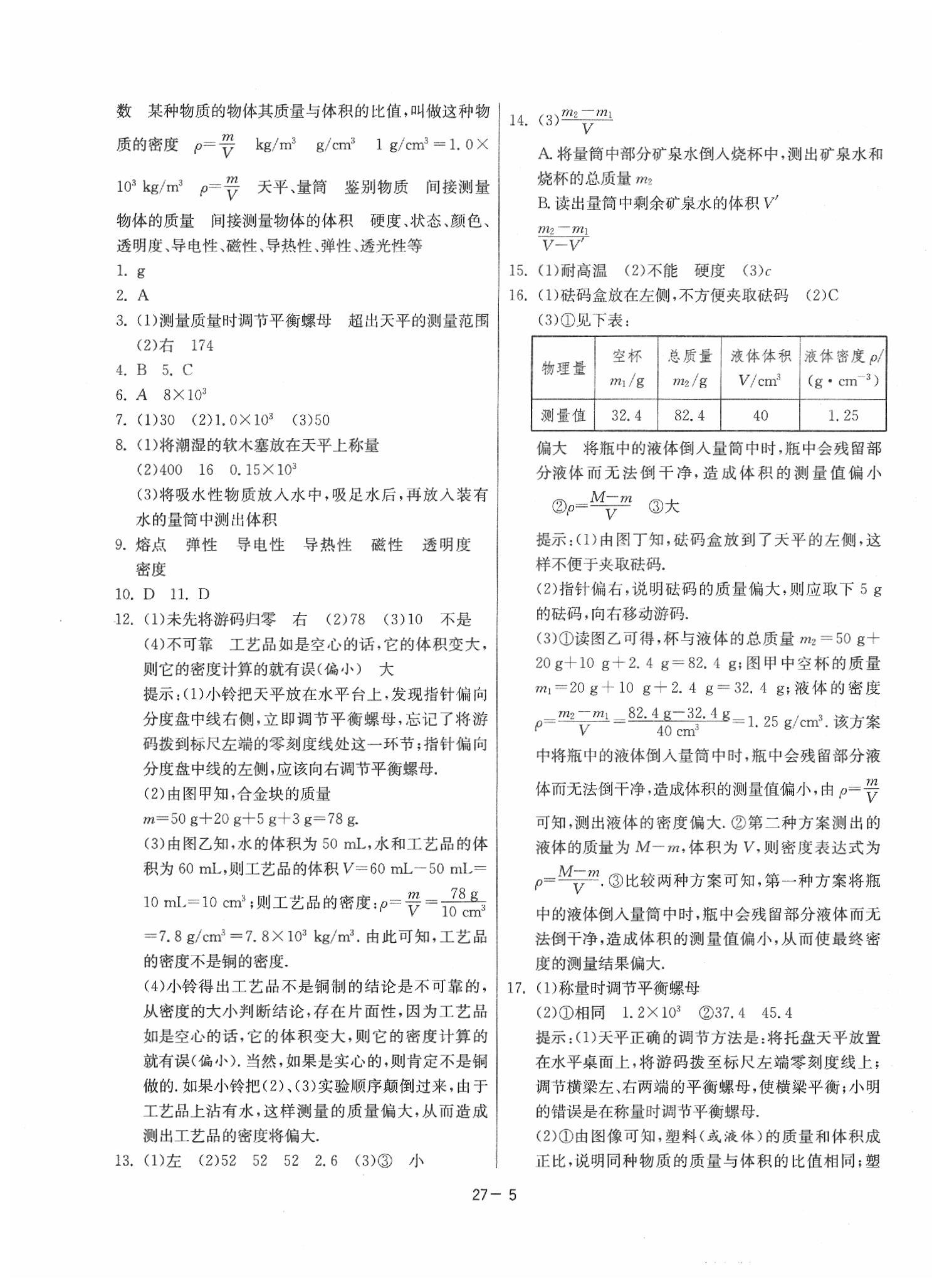 2020年課時訓練八年級物理下冊江蘇版 參考答案第5頁