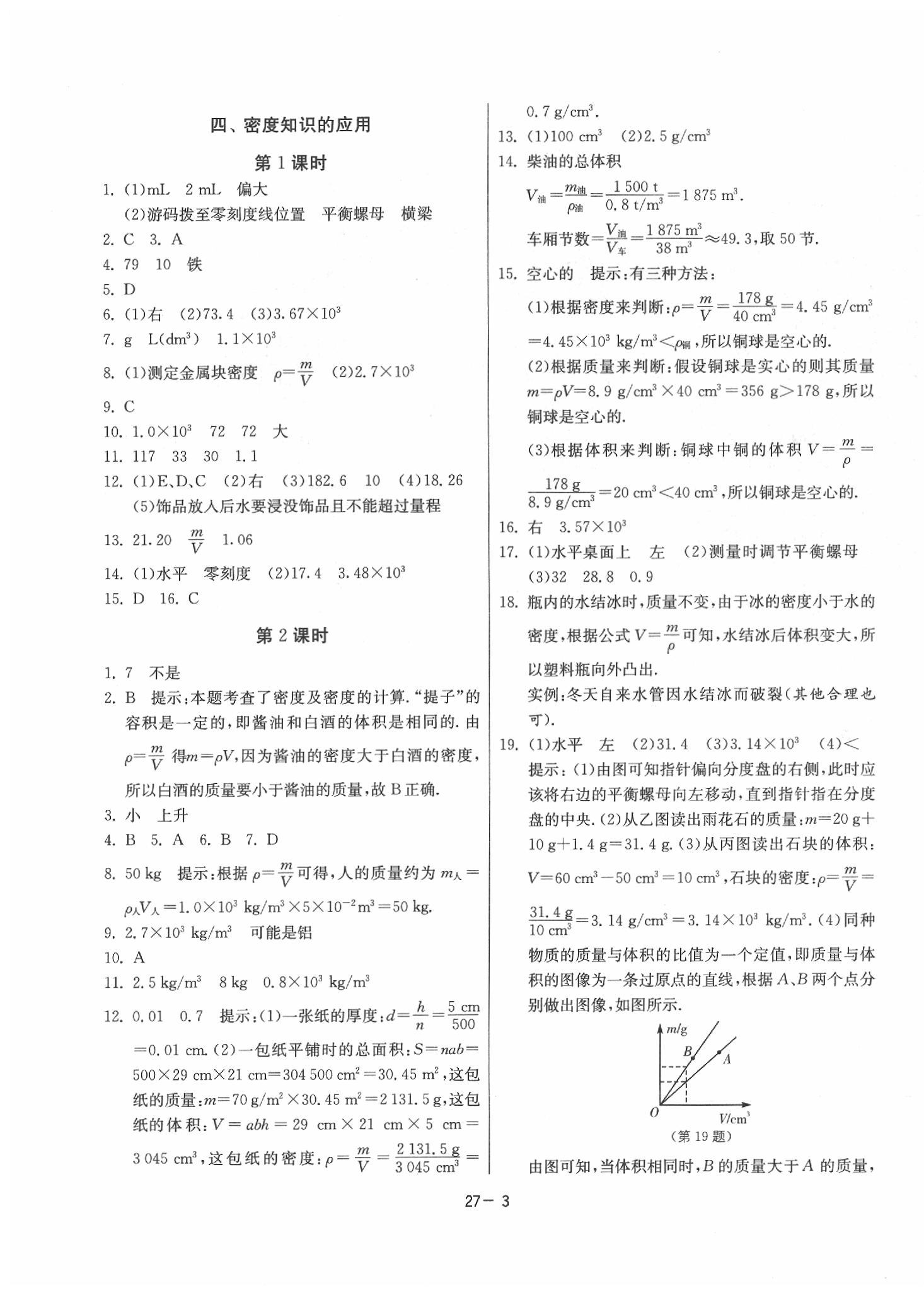 2020年課時(shí)訓(xùn)練八年級(jí)物理下冊(cè)江蘇版 參考答案第3頁(yè)