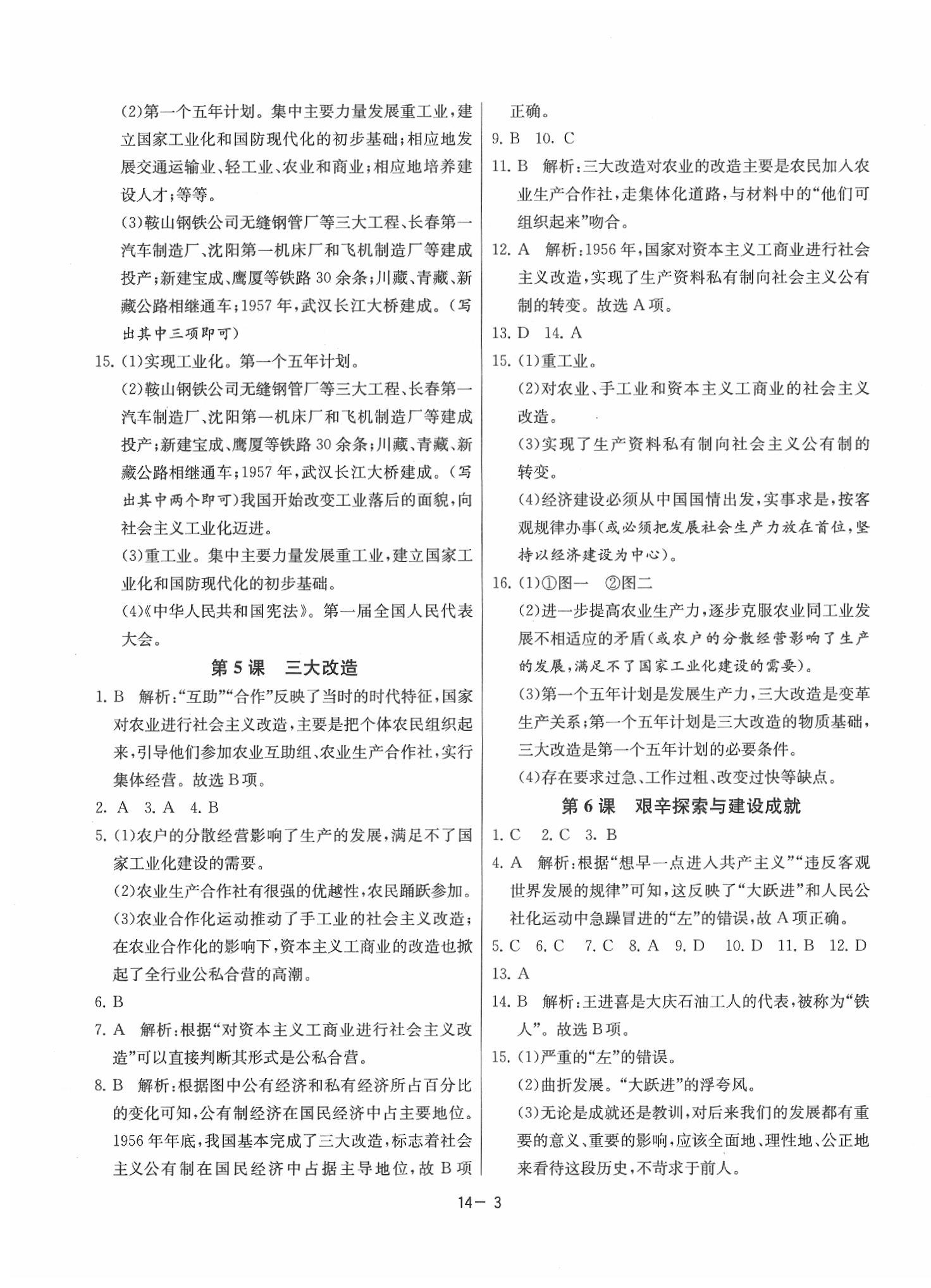 2020年課時訓(xùn)練八年級歷史下冊人教版 參考答案第3頁