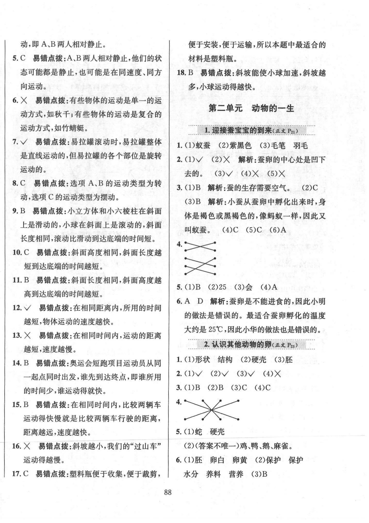 2020年小學(xué)教材全練三年級(jí)科學(xué)下冊(cè)教育科學(xué)版 第4頁