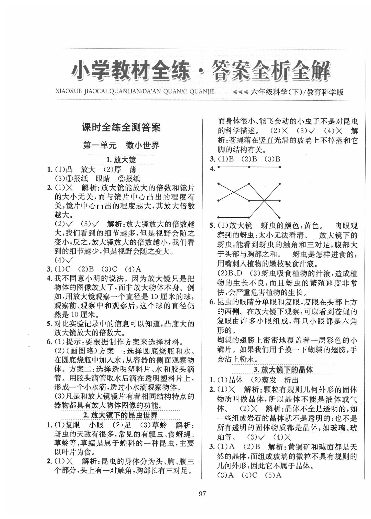 2020年小學(xué)教材全練六年級(jí)科學(xué)下冊(cè)教育科學(xué)版 第1頁(yè)