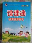 2020年課課通同步隨堂檢測(cè)五年級(jí)語文下冊(cè)人教版