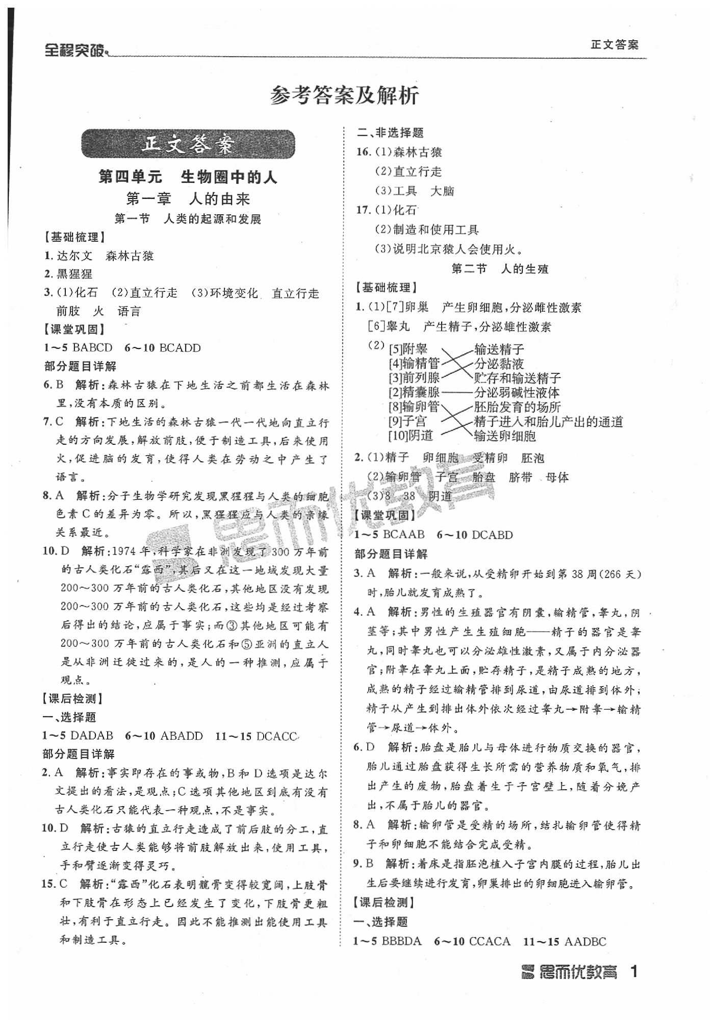 2020年全程突破七年級生物下冊人教版 第1頁