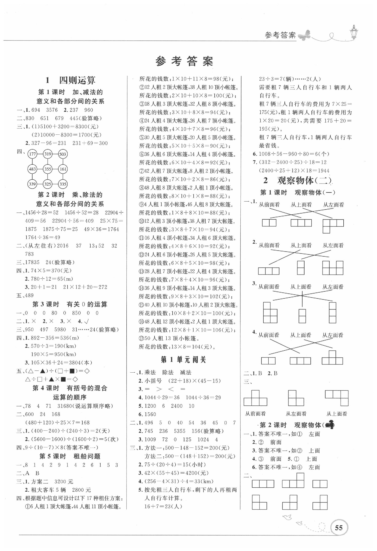 2020年小學(xué)同步測控優(yōu)化設(shè)計四年級數(shù)學(xué)下冊人教版福建專版 第1頁