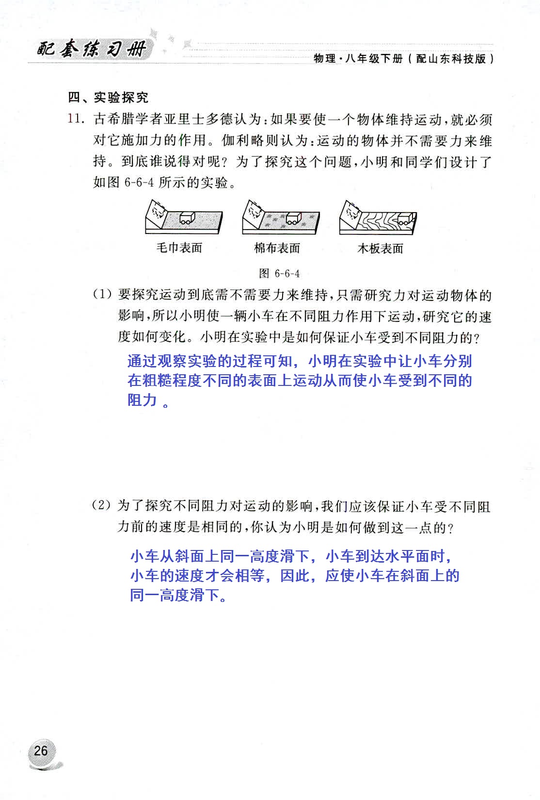 2020年配套練習(xí)冊八年級物理下冊魯科版山東科學(xué)技術(shù)出版社 第26頁