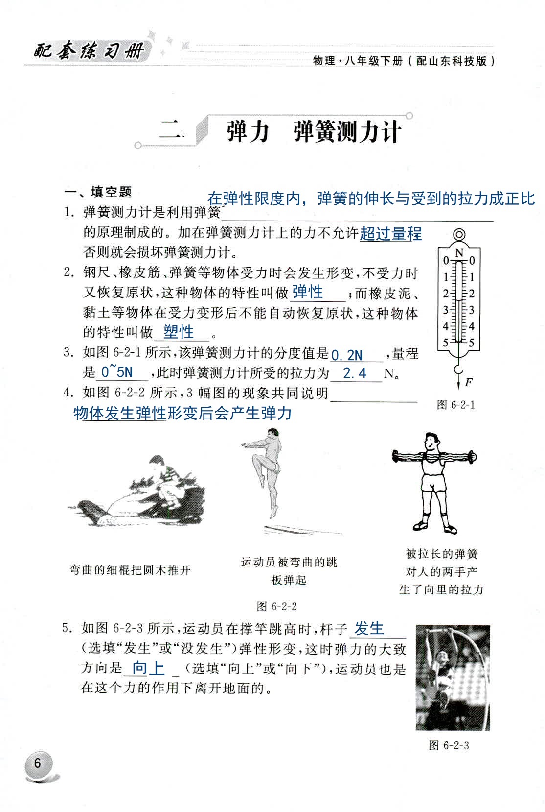 2020年配套練習(xí)冊(cè)八年級(jí)物理下冊(cè)魯科版山東科學(xué)技術(shù)出版社 第6頁