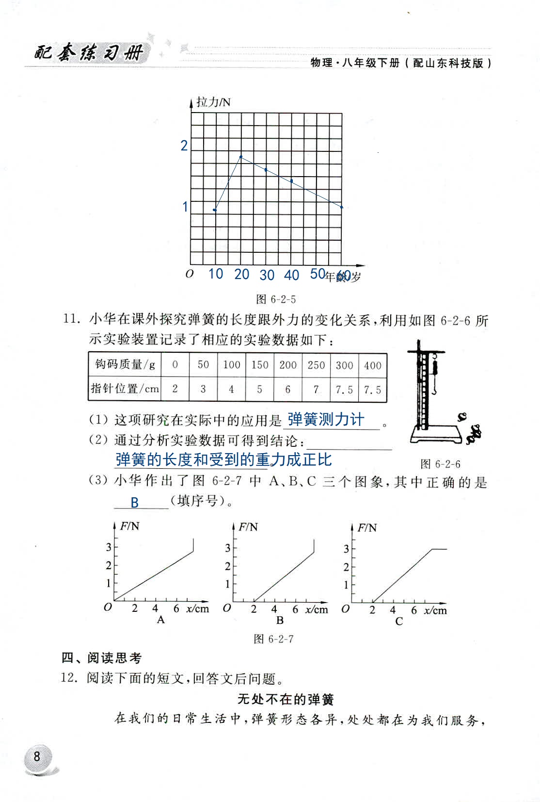 2020年配套練習(xí)冊(cè)八年級(jí)物理下冊(cè)魯科版山東科學(xué)技術(shù)出版社 第8頁(yè)