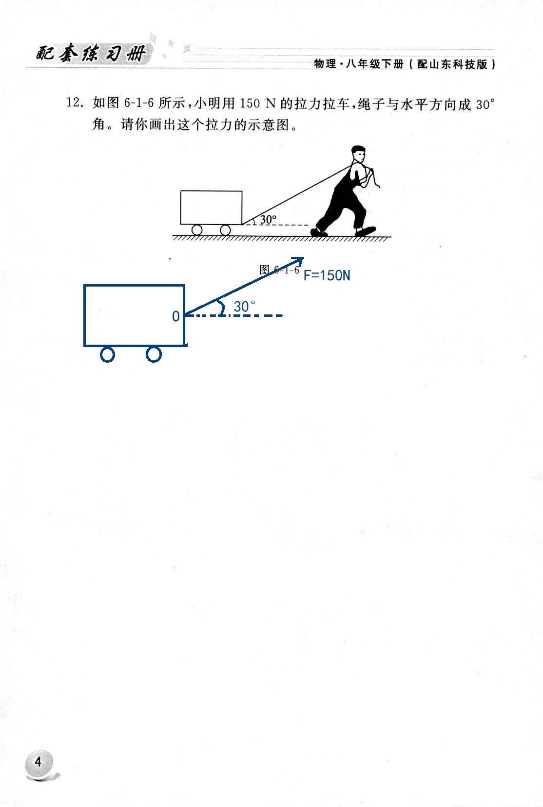 2020年配套練習冊八年級物理下冊魯科版山東科學技術出版社 第4頁