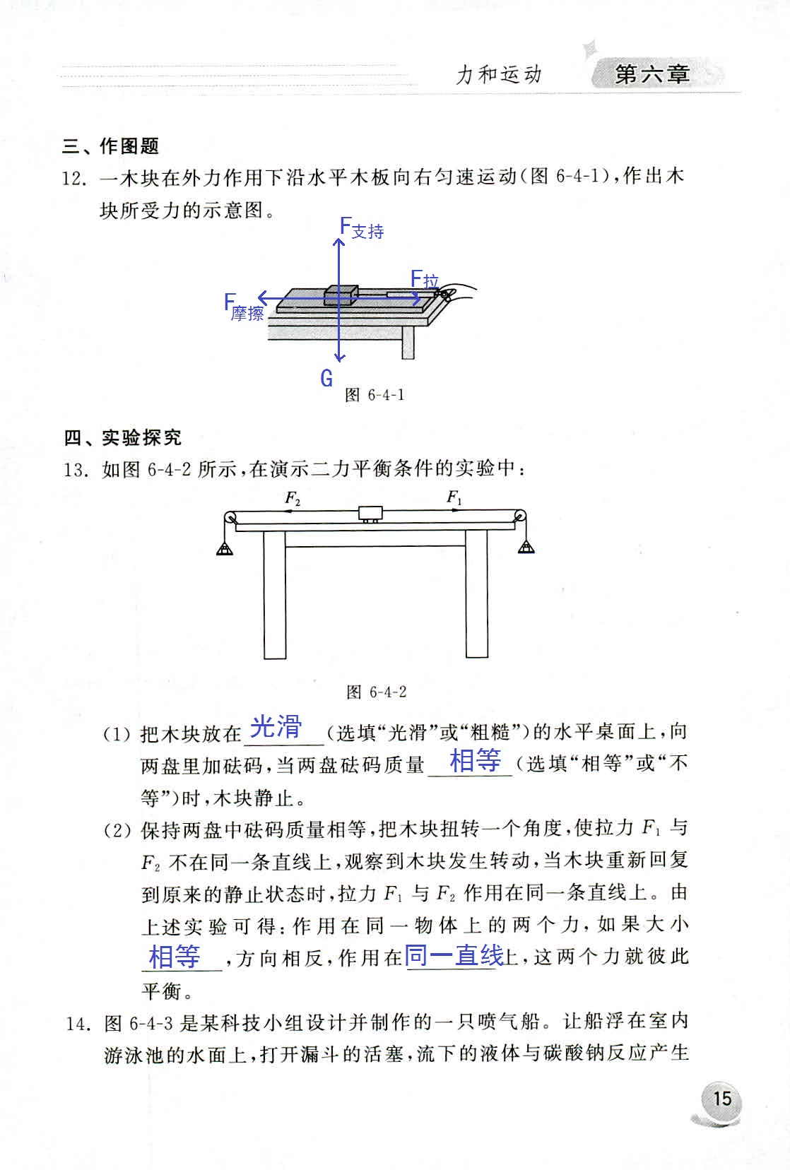 2020年配套練習(xí)冊(cè)八年級(jí)物理下冊(cè)魯科版山東科學(xué)技術(shù)出版社 第15頁(yè)