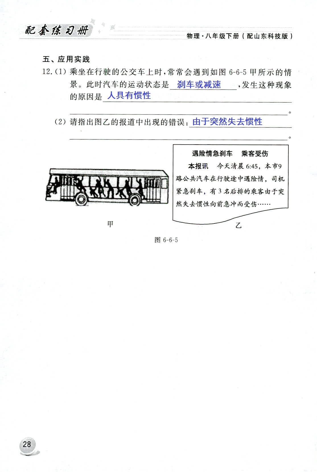 2020年配套練習(xí)冊(cè)八年級(jí)物理下冊(cè)魯科版山東科學(xué)技術(shù)出版社 第28頁