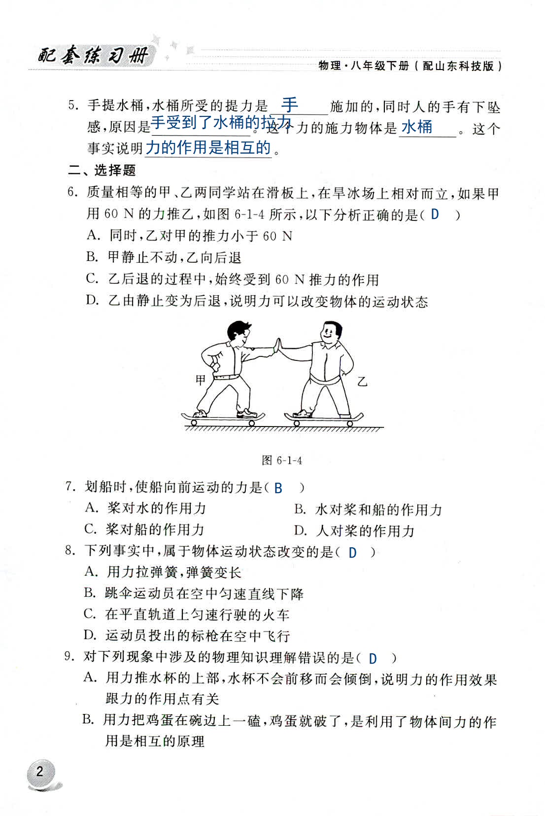 2020年配套練習(xí)冊(cè)八年級(jí)物理下冊(cè)魯科版山東科學(xué)技術(shù)出版社 第2頁