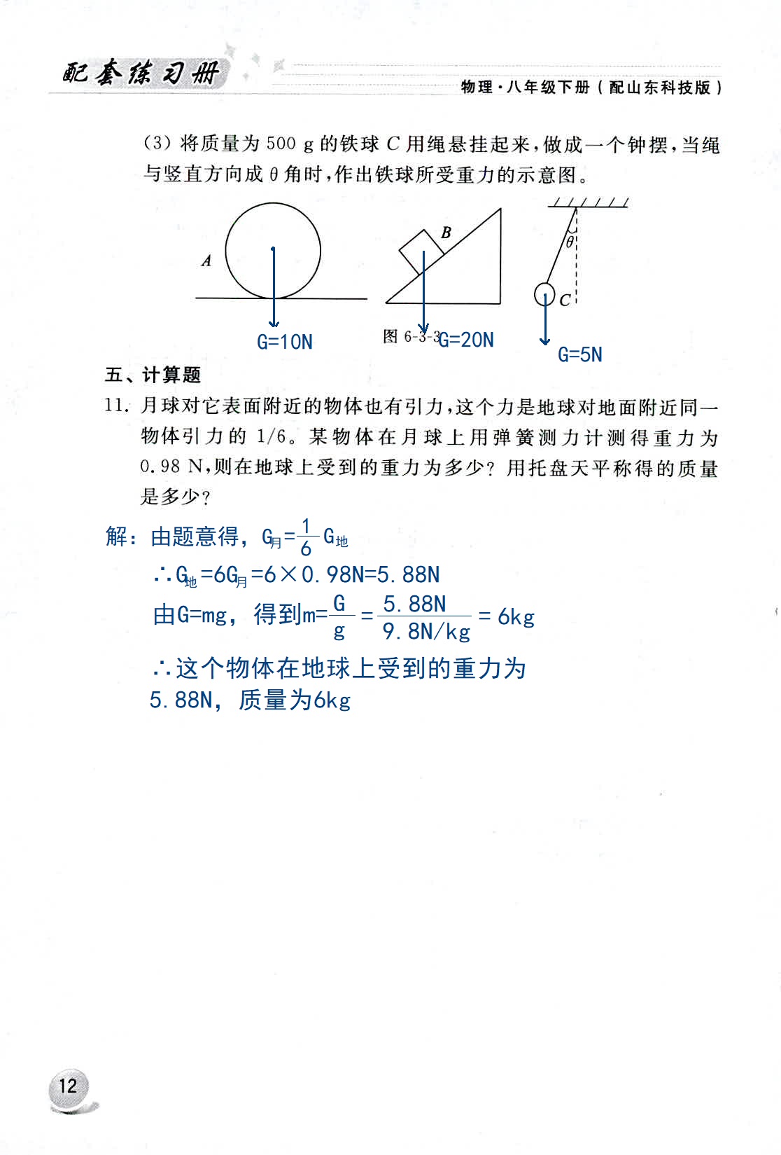 2020年配套練習(xí)冊八年級物理下冊魯科版山東科學(xué)技術(shù)出版社 第12頁