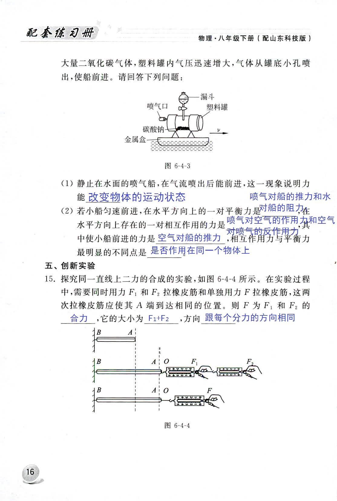 2020年配套練習冊八年級物理下冊魯科版山東科學(xué)技術(shù)出版社 第16頁