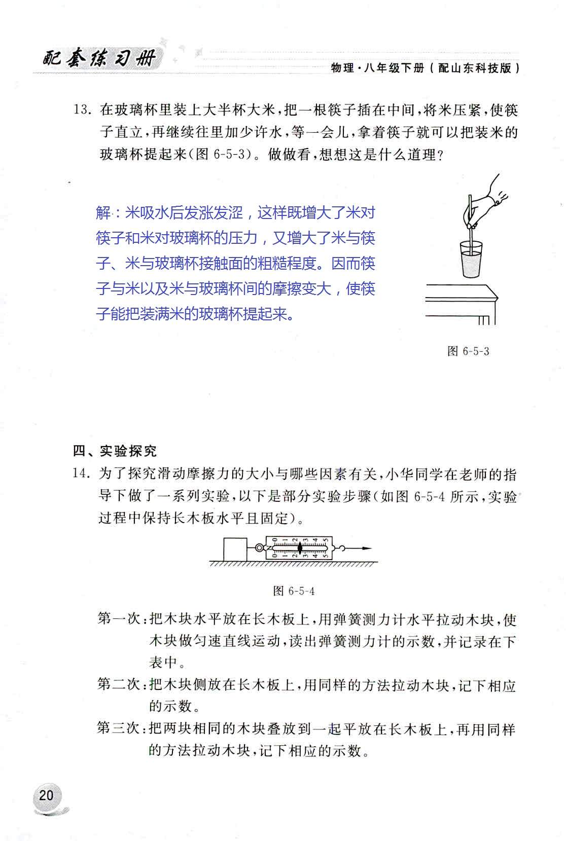 2020年配套練習(xí)冊(cè)八年級(jí)物理下冊(cè)魯科版山東科學(xué)技術(shù)出版社 第20頁