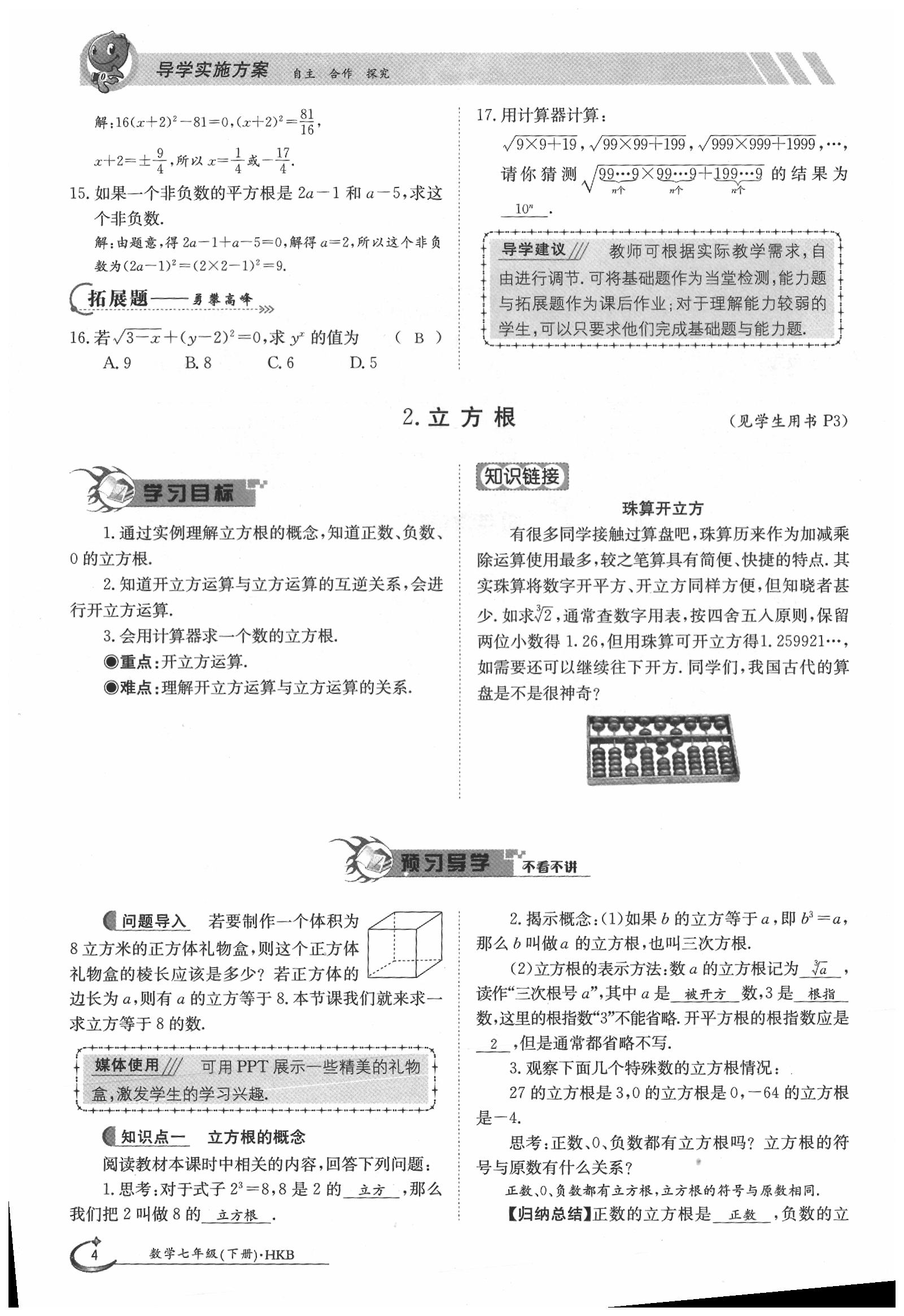 2020年金太陽導學案七年級數(shù)學下冊滬科版 第4頁