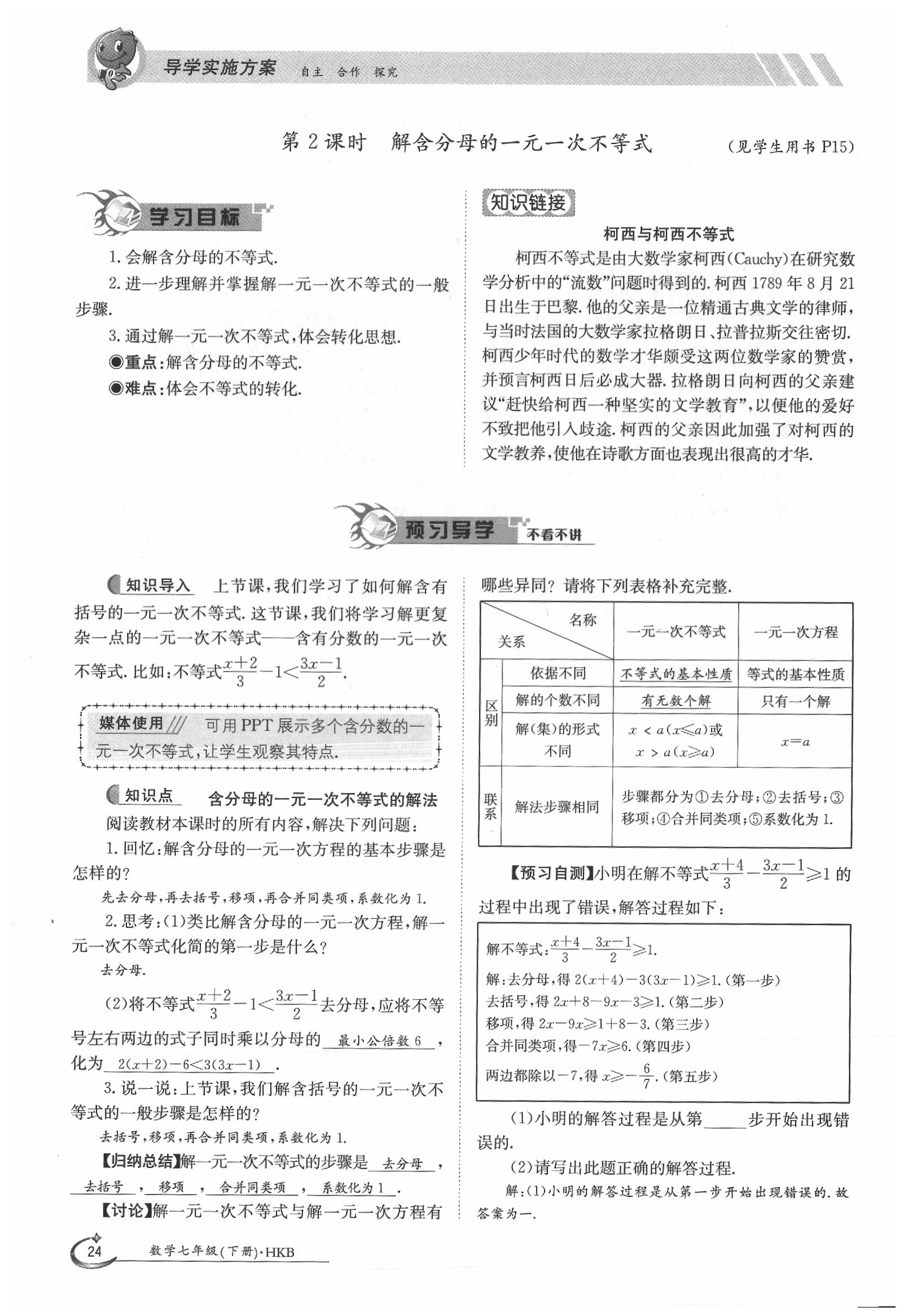 2020年金太陽導學案七年級數(shù)學下冊滬科版 第24頁