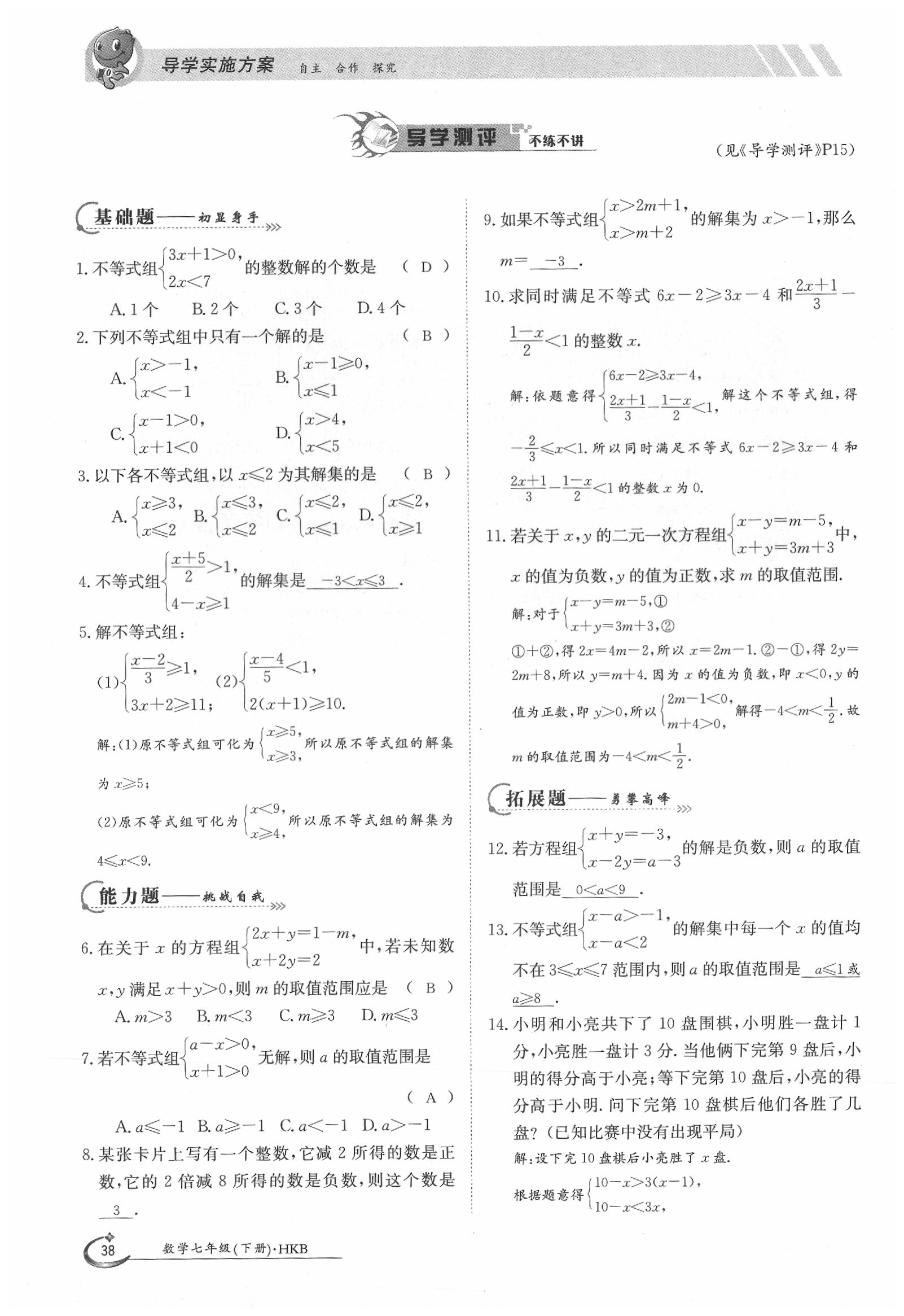 2020年金太陽導(dǎo)學(xué)案七年級數(shù)學(xué)下冊滬科版 第38頁