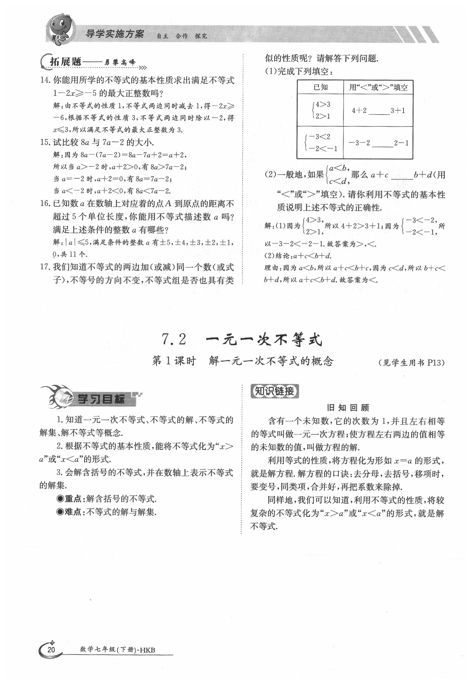 2020年金太陽(yáng)導(dǎo)學(xué)案七年級(jí)數(shù)學(xué)下冊(cè)滬科版 第20頁(yè)