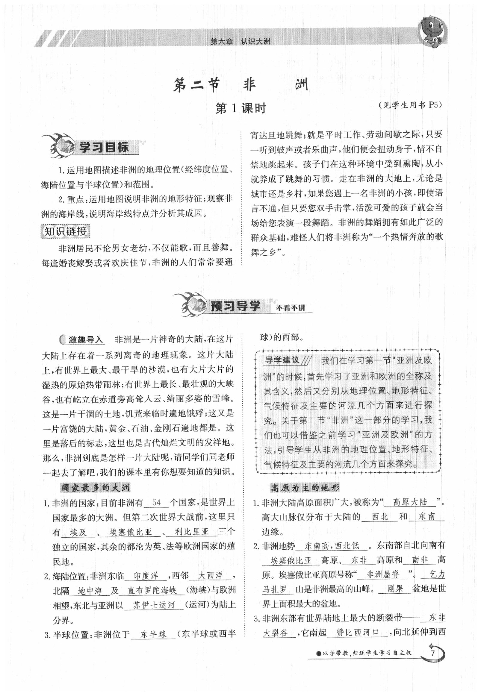 2020年金太陽導(dǎo)學(xué)案七年級地理下冊湘教版 第7頁