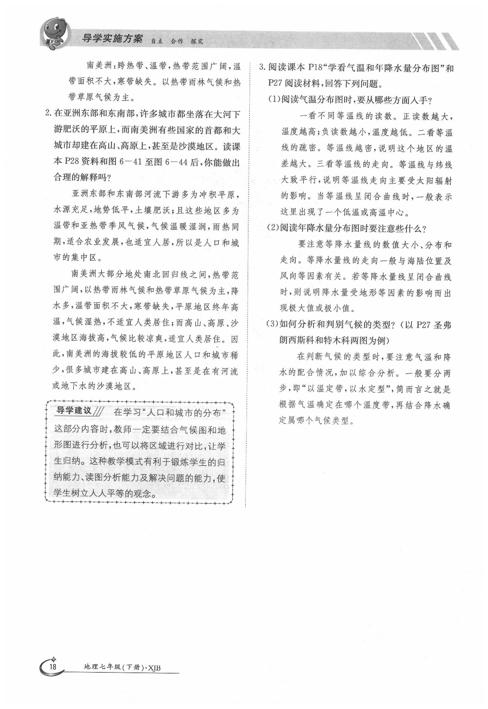 2020年金太陽導(dǎo)學(xué)案七年級地理下冊湘教版 第18頁