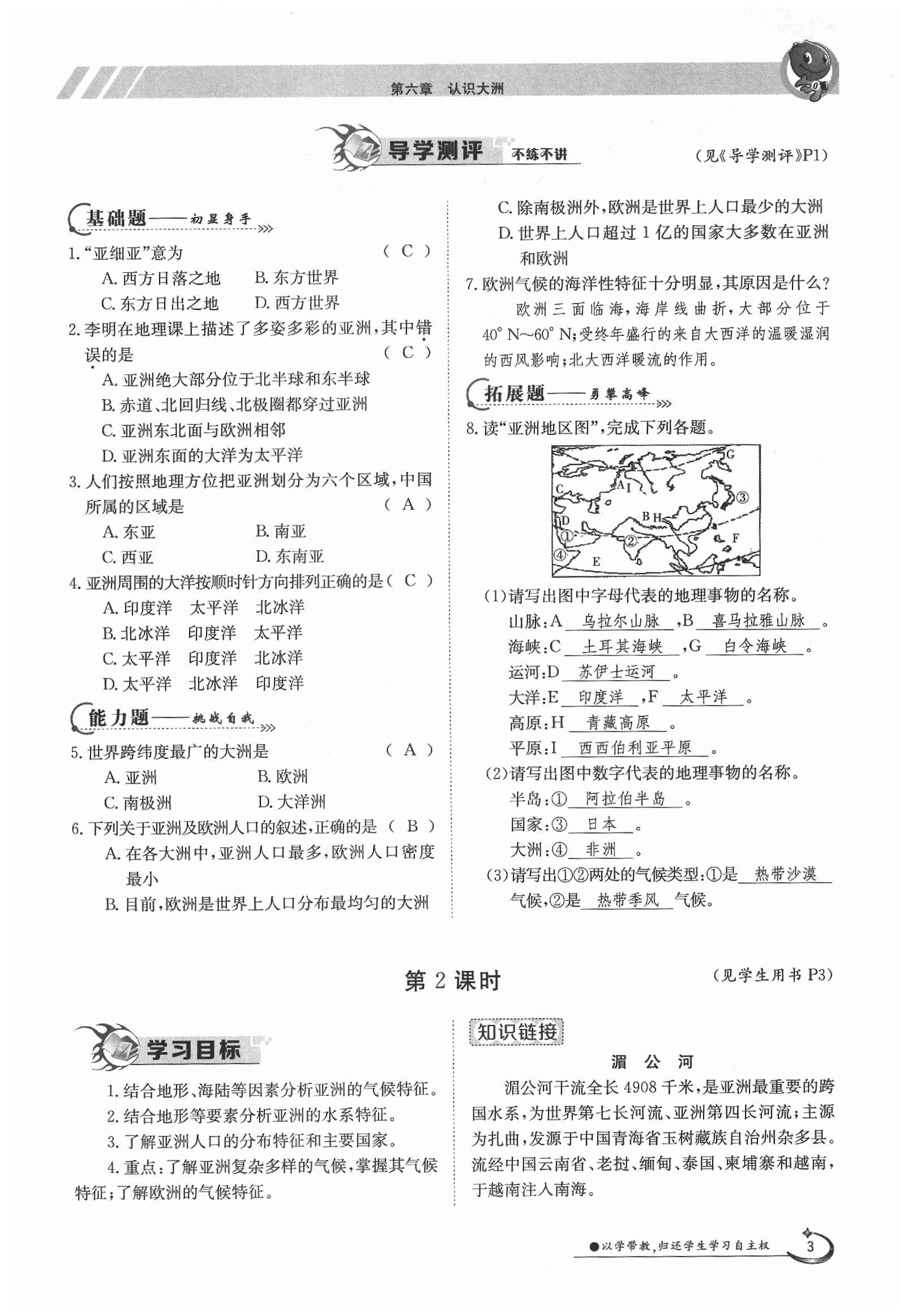 2020年金太阳导学案七年级地理下册湘教版 第3页