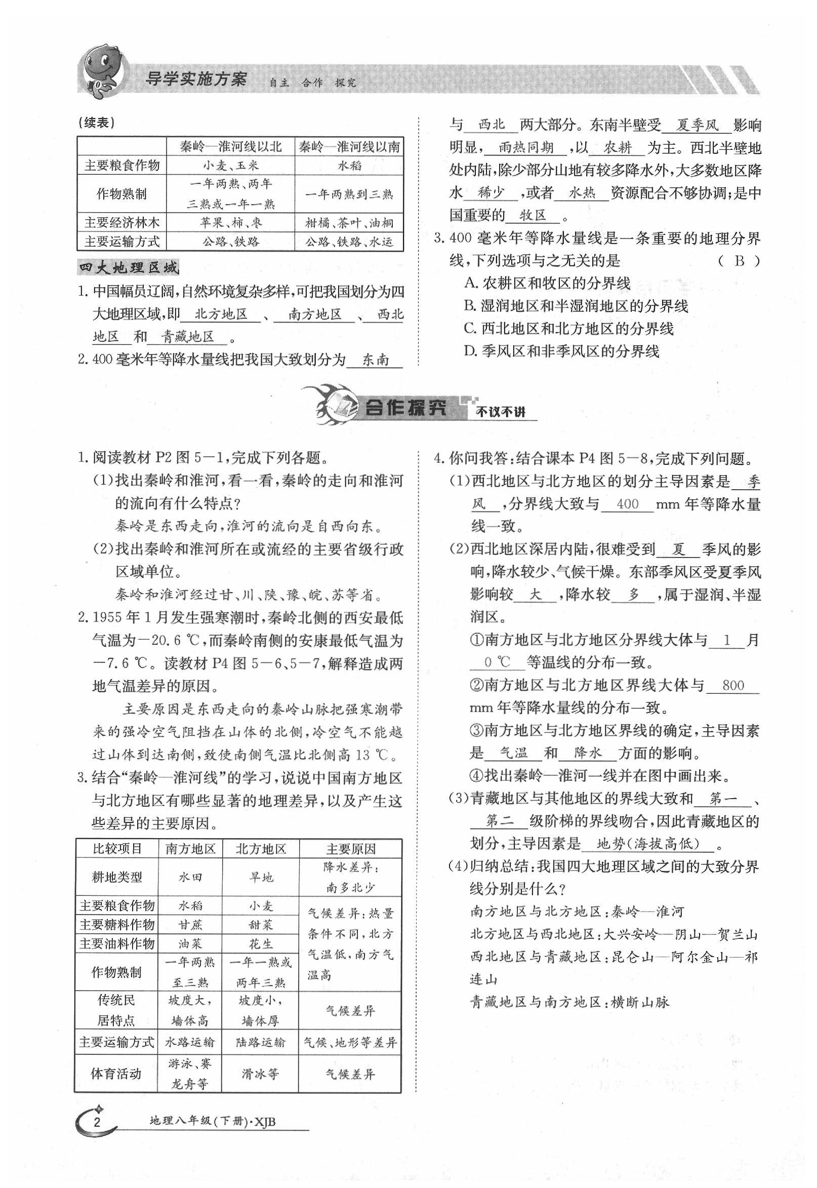 2020年金太陽(yáng)導(dǎo)學(xué)案八年級(jí)地理下冊(cè)湘教版 第2頁(yè)