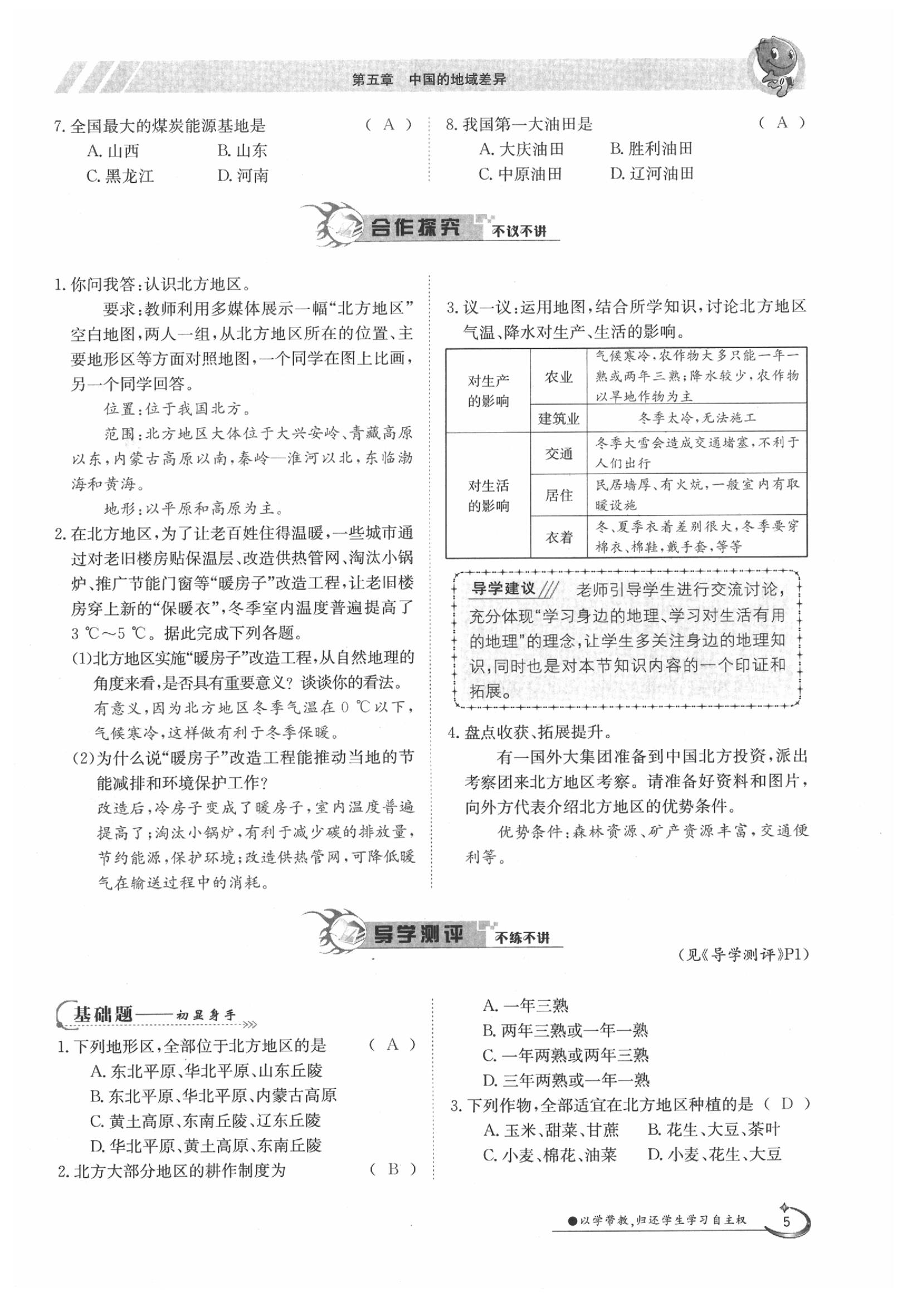 2020年金太陽(yáng)導(dǎo)學(xué)案八年級(jí)地理下冊(cè)湘教版 第5頁(yè)