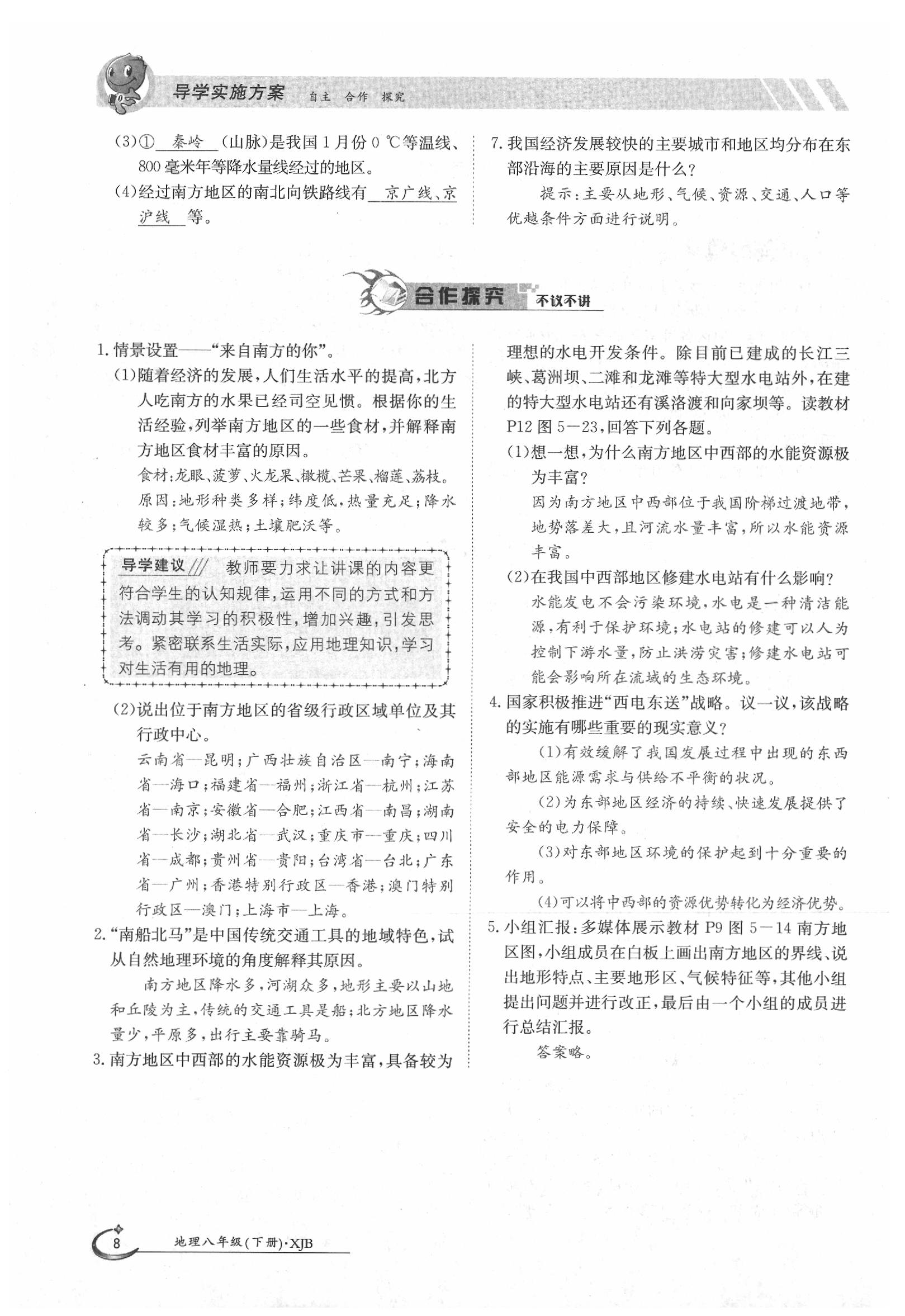 2020年金太陽導(dǎo)學(xué)案八年級地理下冊湘教版 第8頁