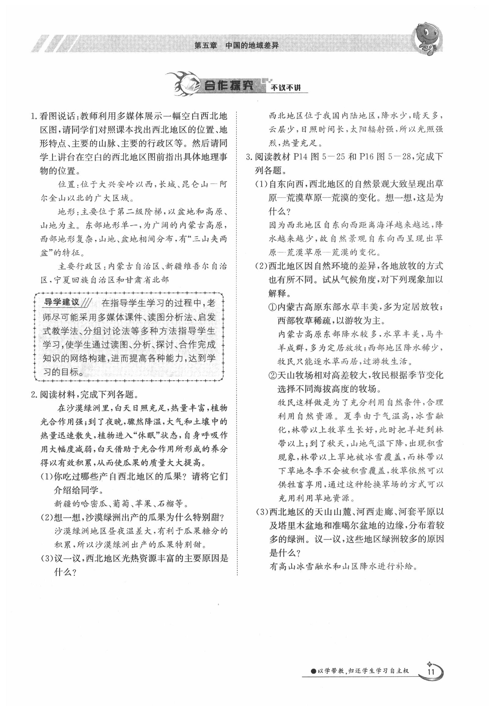 2020年金太陽導(dǎo)學(xué)案八年級地理下冊湘教版 第11頁