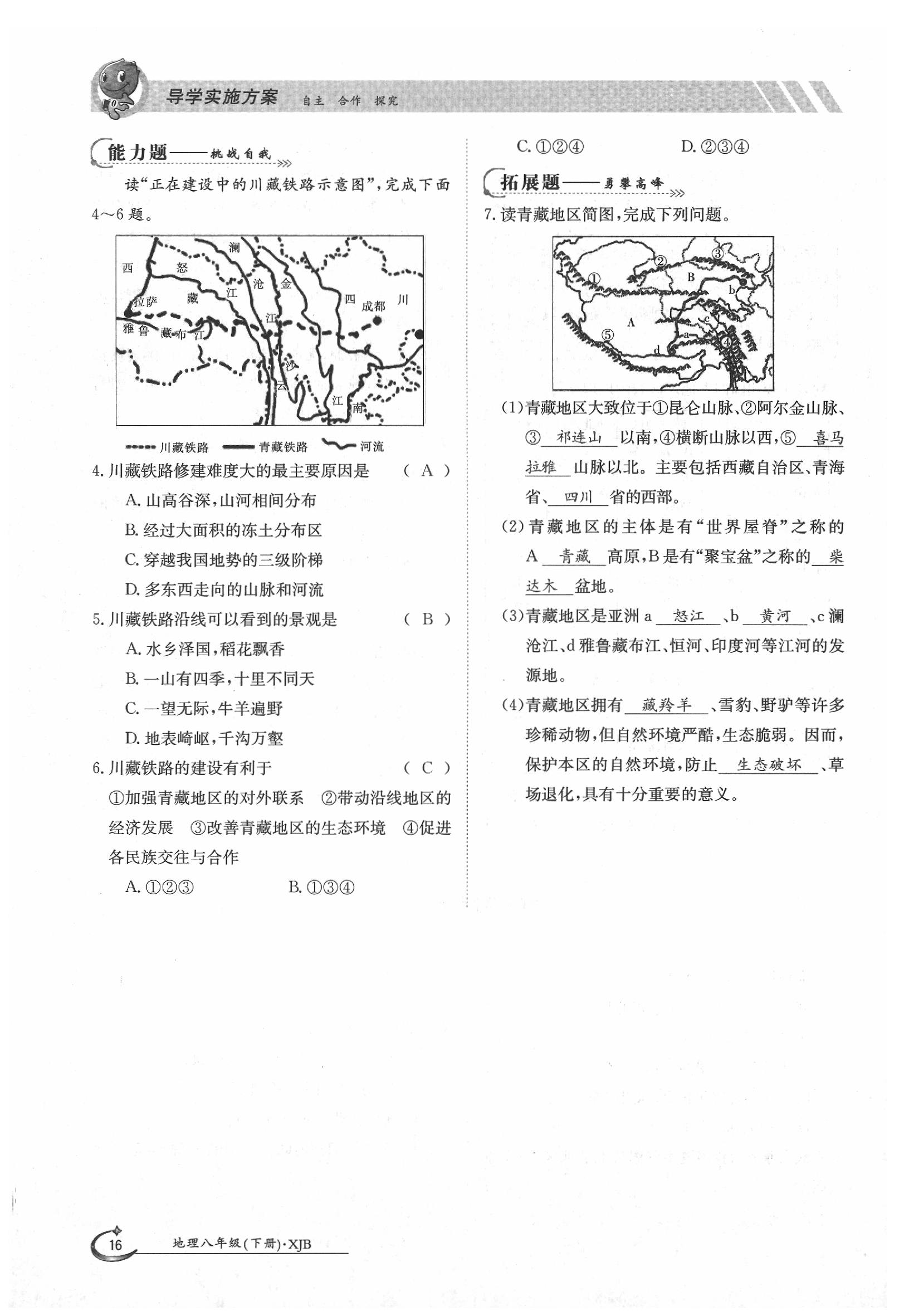 2020年金太陽導(dǎo)學(xué)案八年級地理下冊湘教版 第16頁