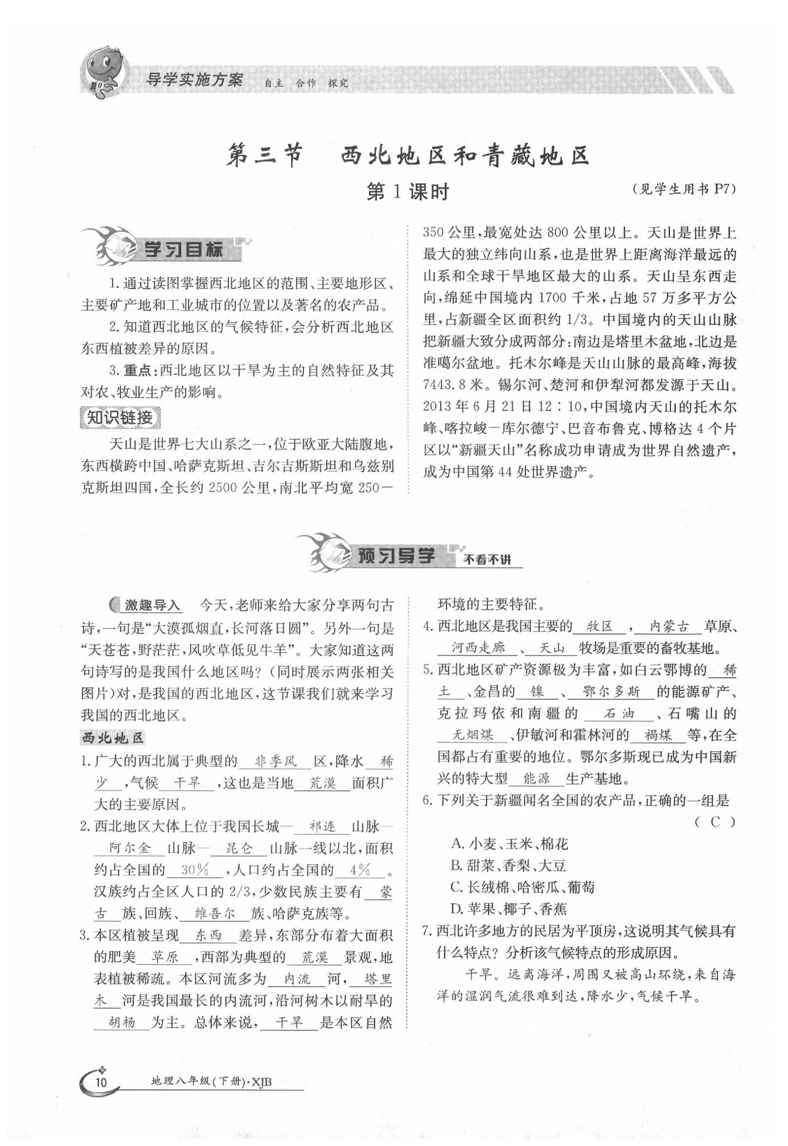 2020年金太陽導(dǎo)學(xué)案八年級地理下冊湘教版 第10頁