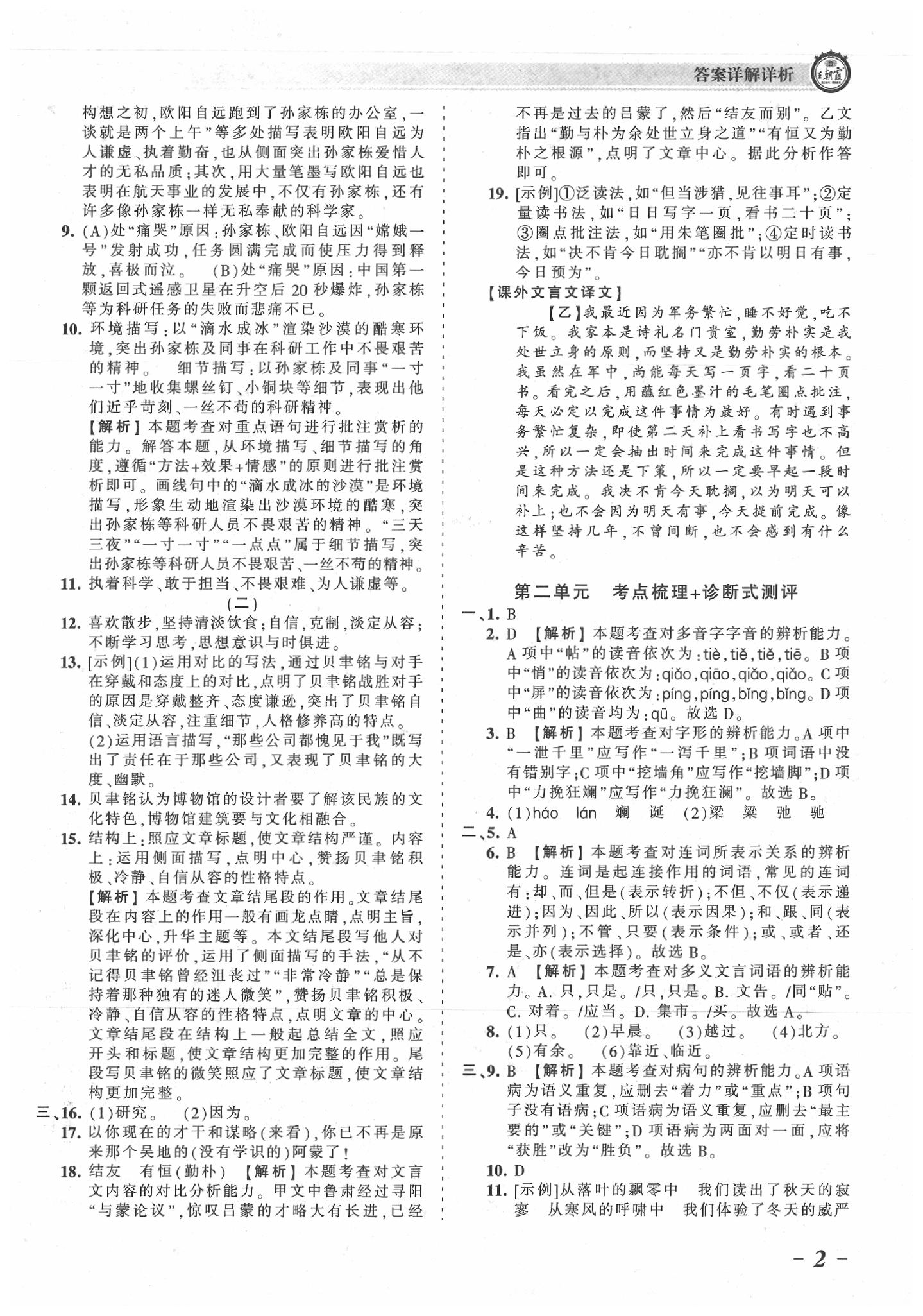 2020年王朝霞考點(diǎn)梳理時(shí)習(xí)卷七年級(jí)語(yǔ)文下冊(cè)人教版 參考答案第2頁(yè)