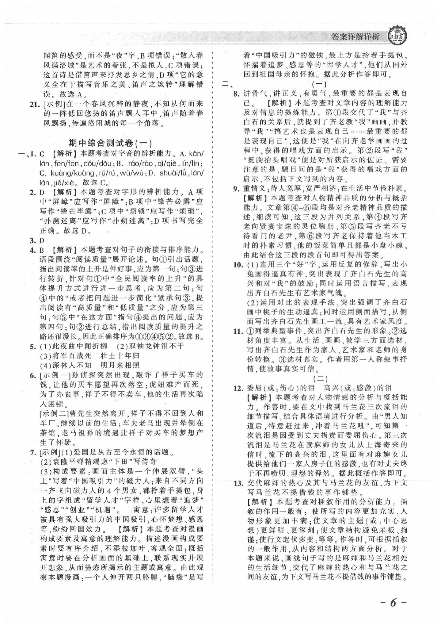 2020年王朝霞考點(diǎn)梳理時(shí)習(xí)卷七年級(jí)語(yǔ)文下冊(cè)人教版 參考答案第6頁(yè)