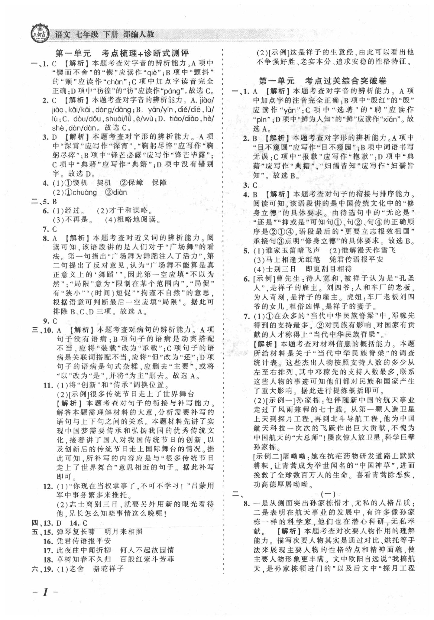 2020年王朝霞考點梳理時習卷七年級語文下冊人教版 參考答案第1頁