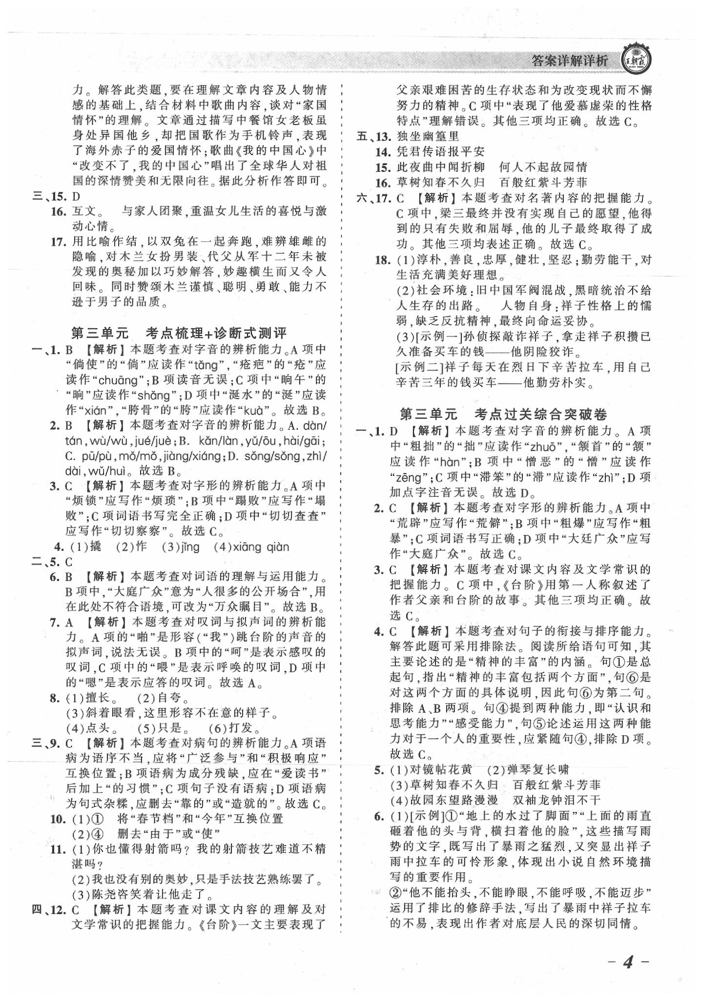 2020年王朝霞考點梳理時習卷七年級語文下冊人教版 參考答案第4頁