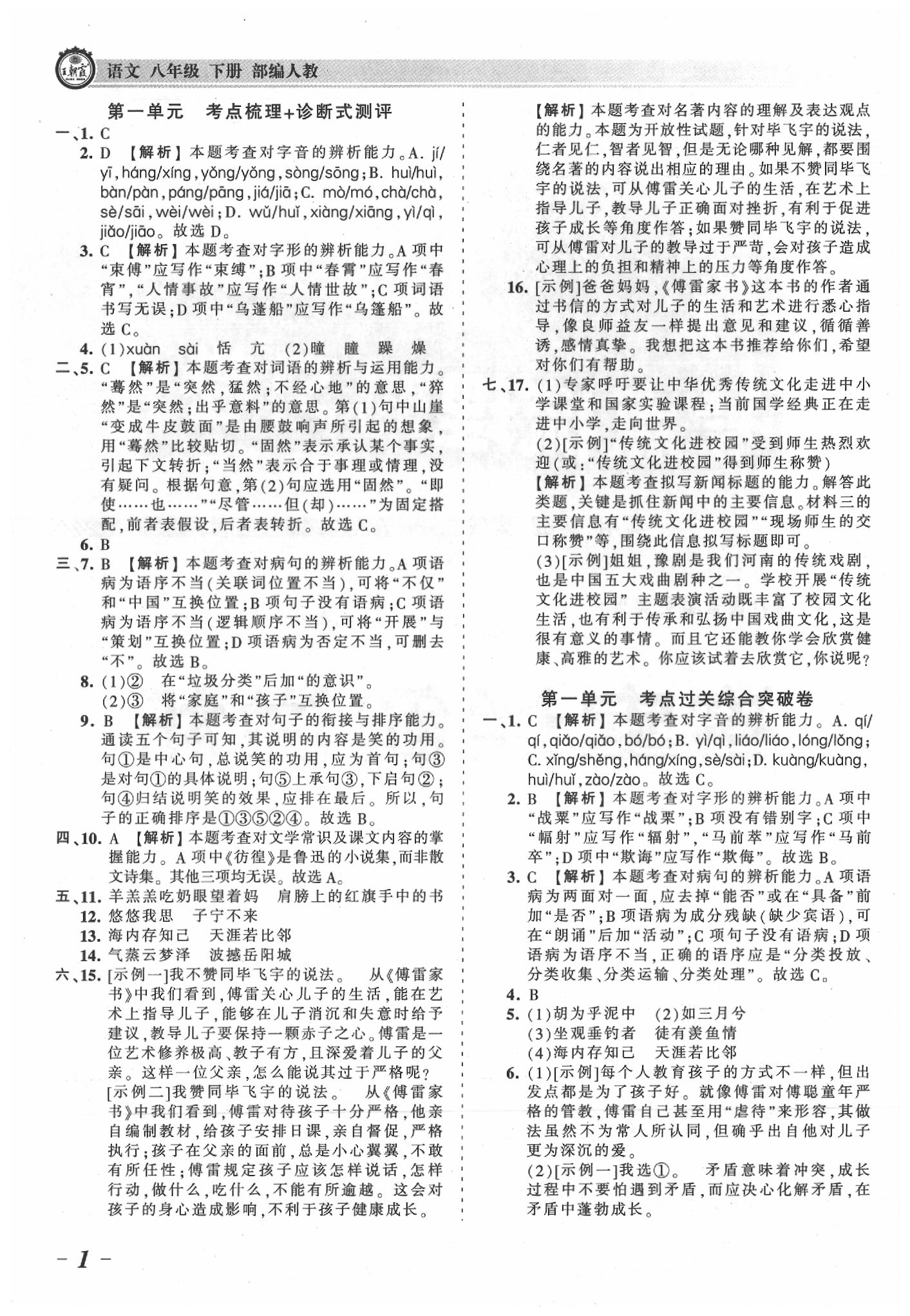 2020年王朝霞考点梳理时习卷八年级语文下册人教版 参考答案第1页