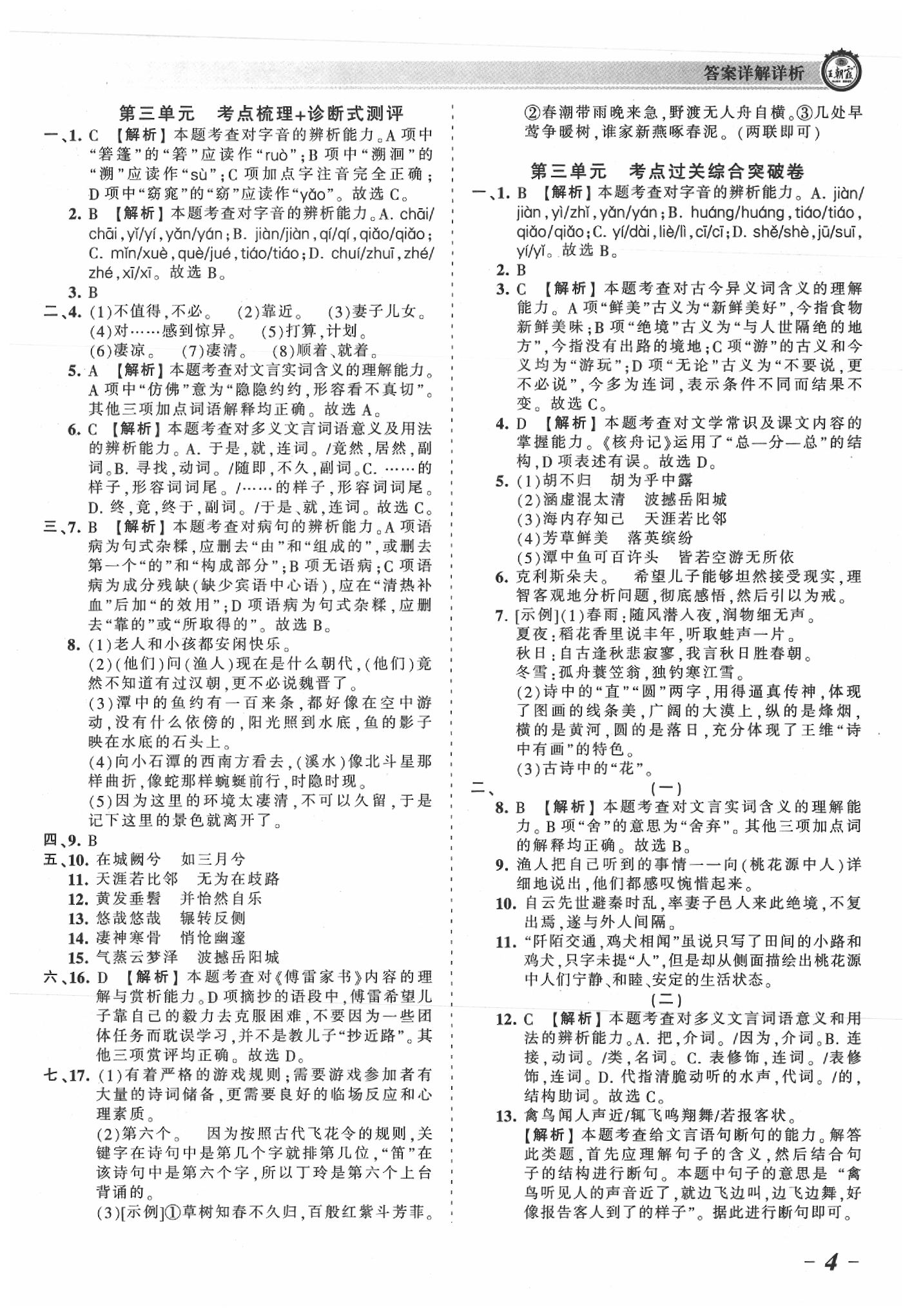 2020年王朝霞考点梳理时习卷八年级语文下册人教版 参考答案第4页